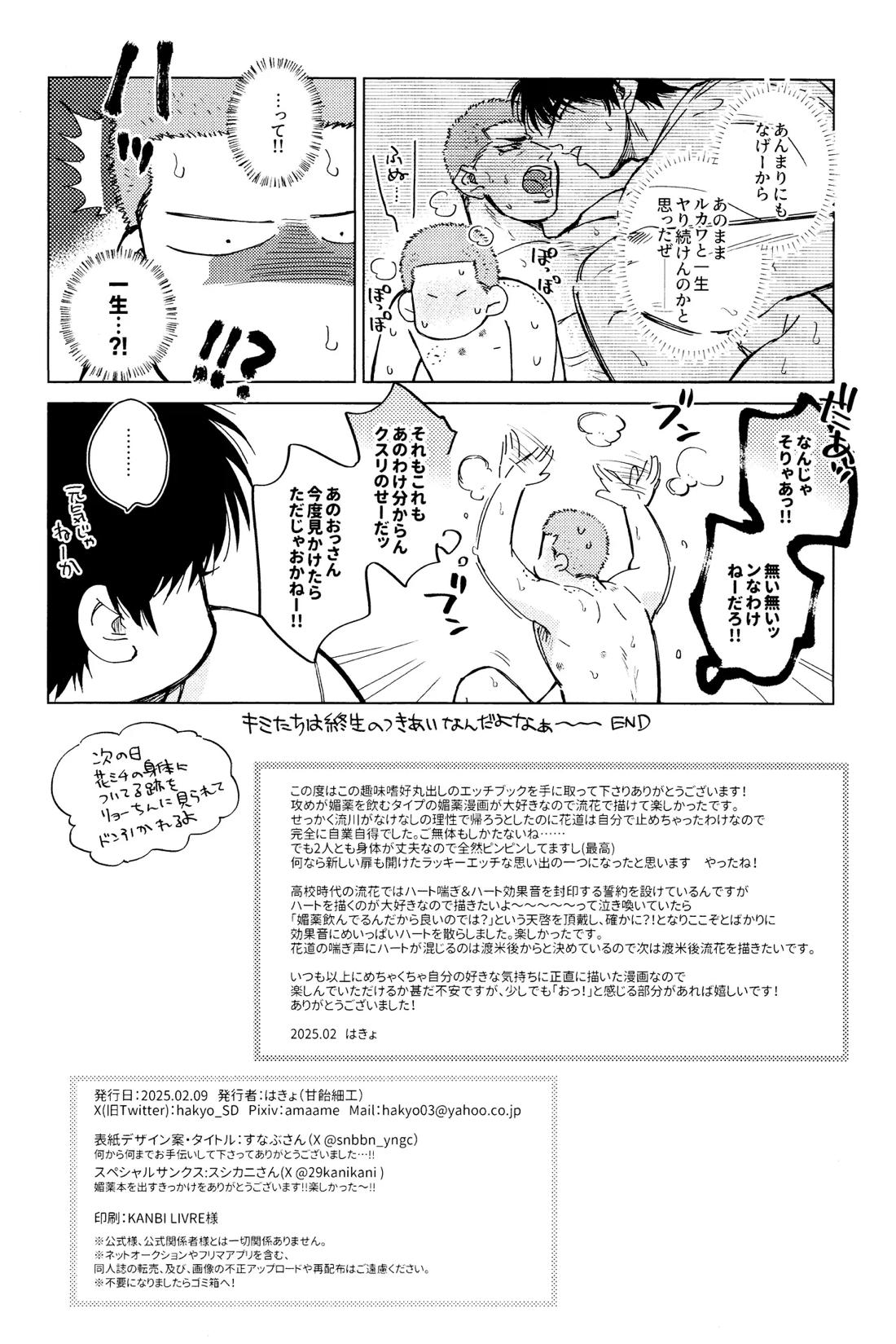メラメラブポーション【スラムダンク/流花】 page 37