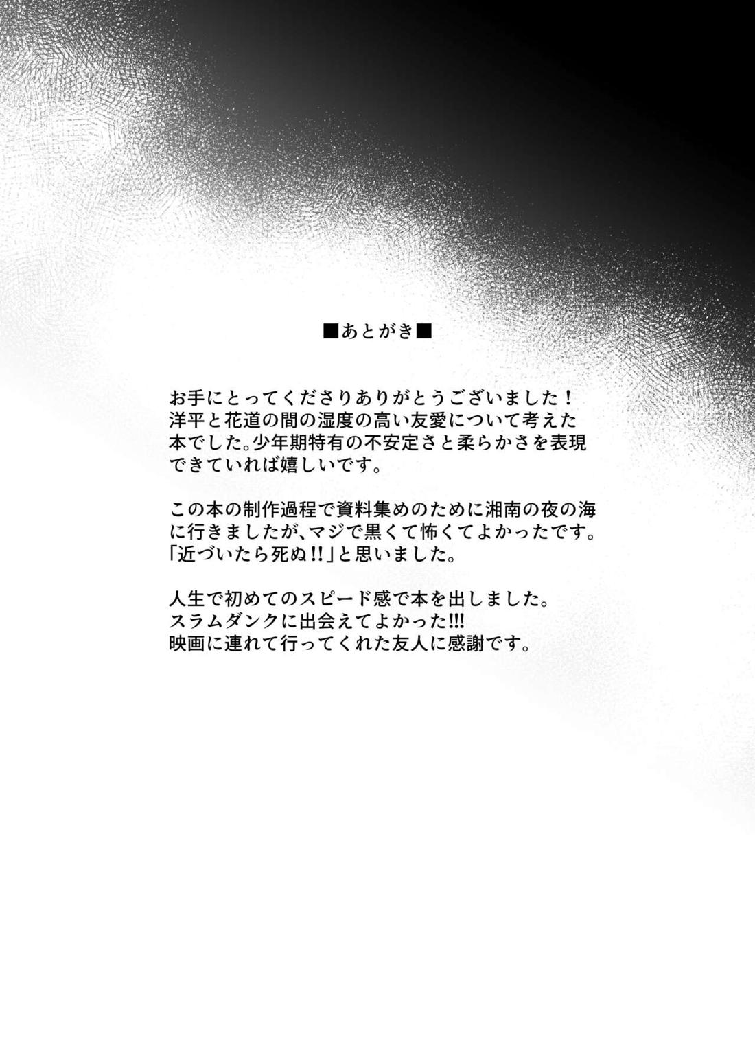 わたのはら【スラムダンク/洋花】 page 26