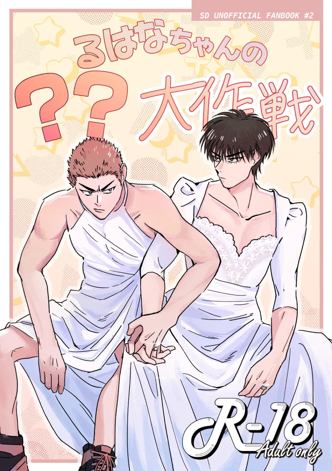 Recommended BL manga "るはなちゃんの？？大作戦【スラムダンク/流花】" cover image