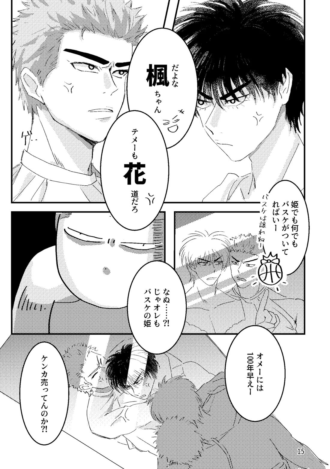 るはなちゃんの？？大作戦【スラムダンク/流花】 page 13
