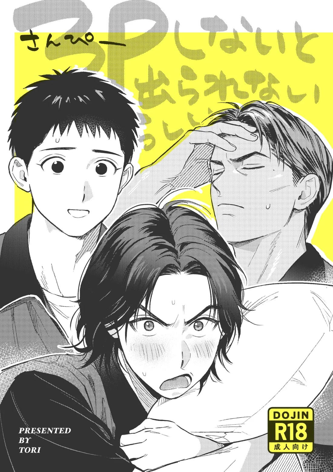 Recommended BL manga "3Pしないと出られないらしい【スラムダンク/神清】" cover image