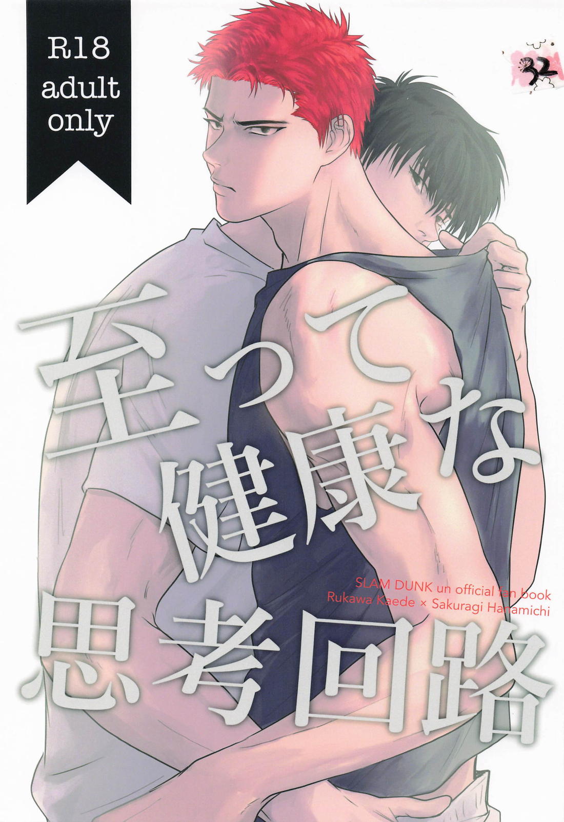Recommended BL manga "至って健康な思考回路【スラムダンク/流花】" cover image