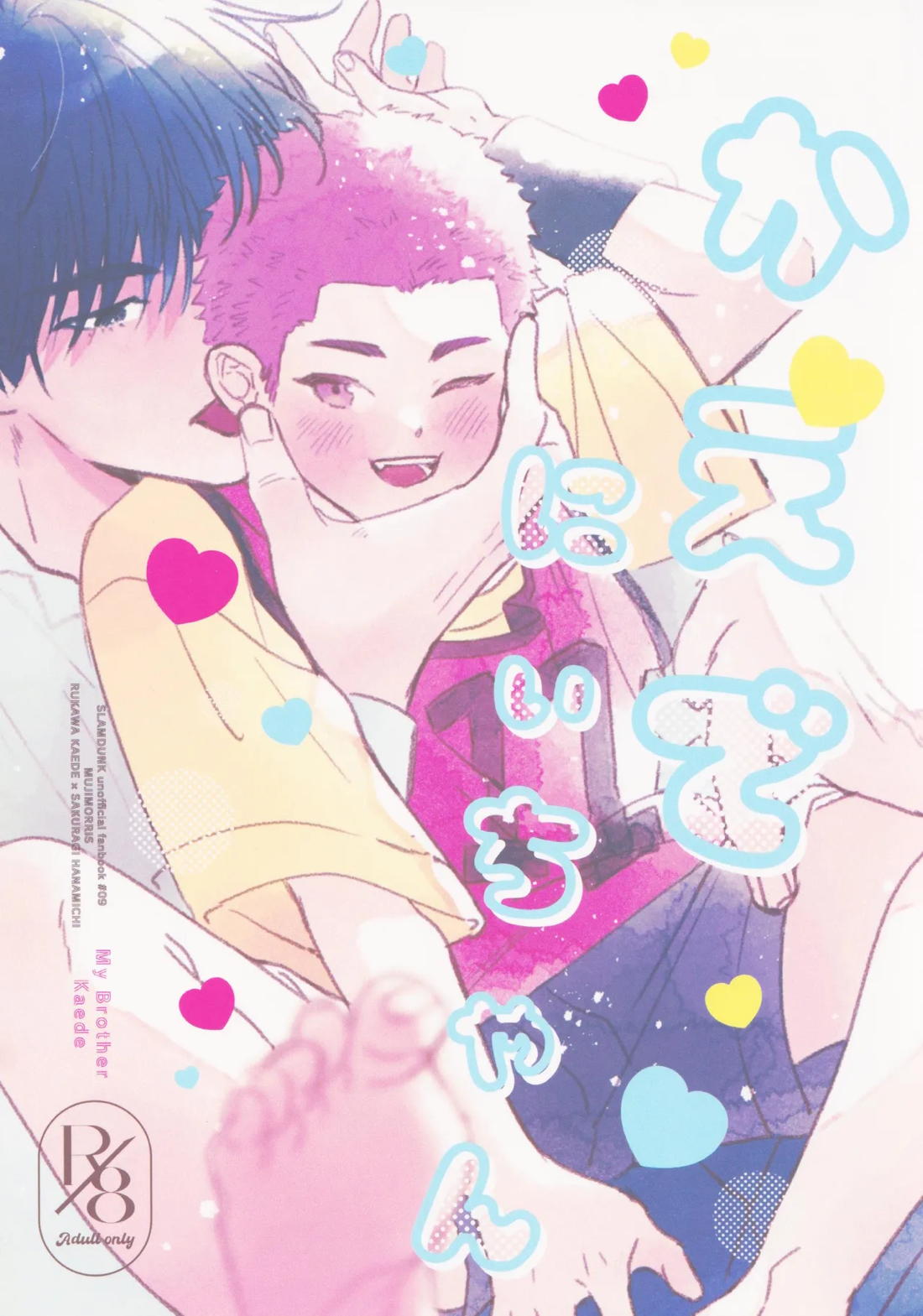 Recommended BL manga "かえでにいちゃん【スラムダンク/流花】" cover image