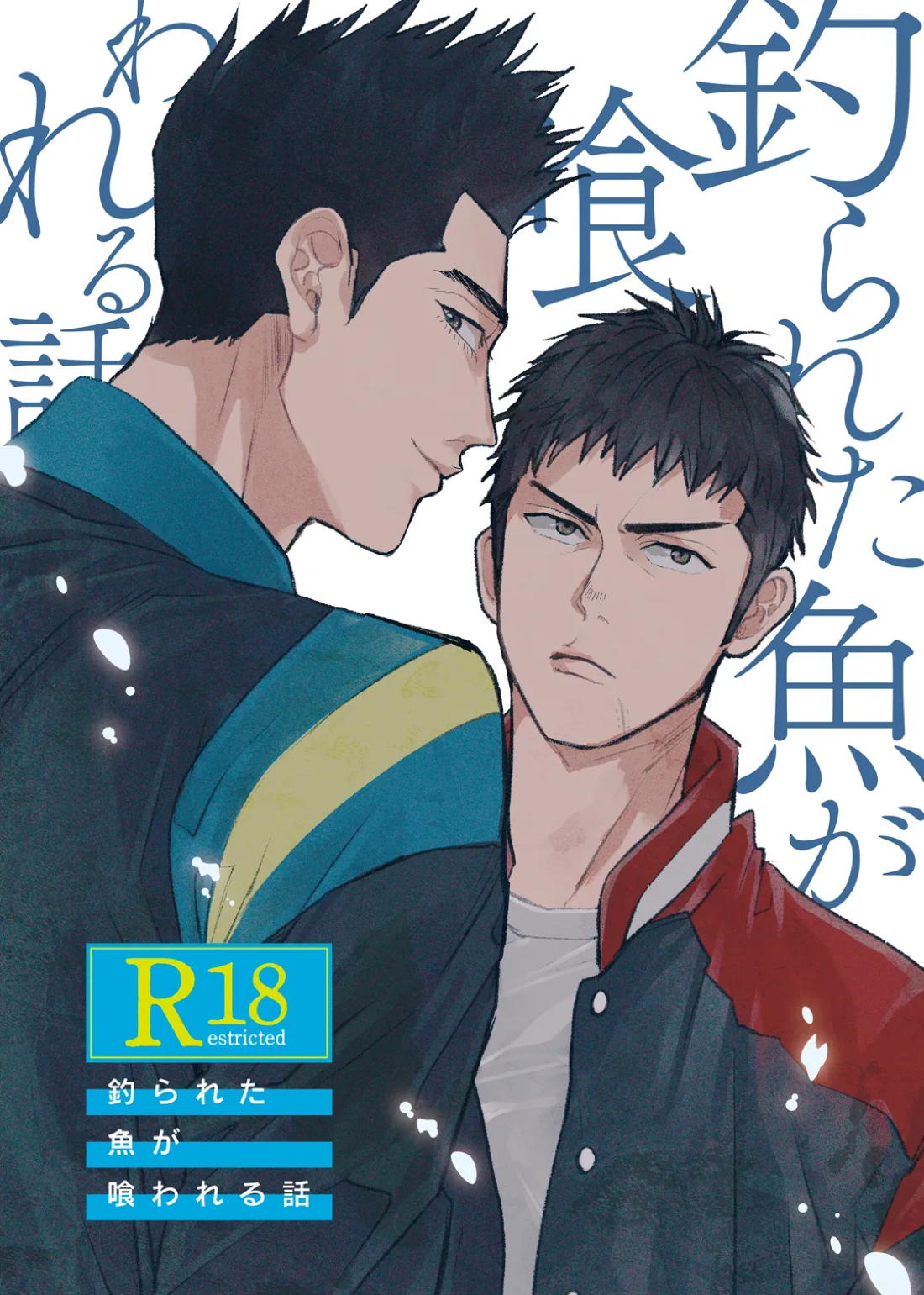 Recommended BL manga "釣られた魚が喰われる話【スラムダンク/仙三】" cover image