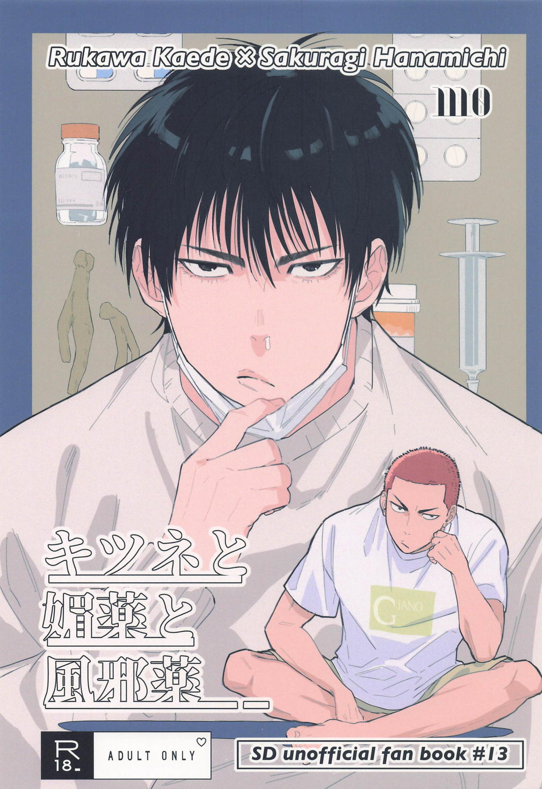 Recommended BL manga "キツネと媚薬と風邪薬【スラムダンク/流花】" cover image