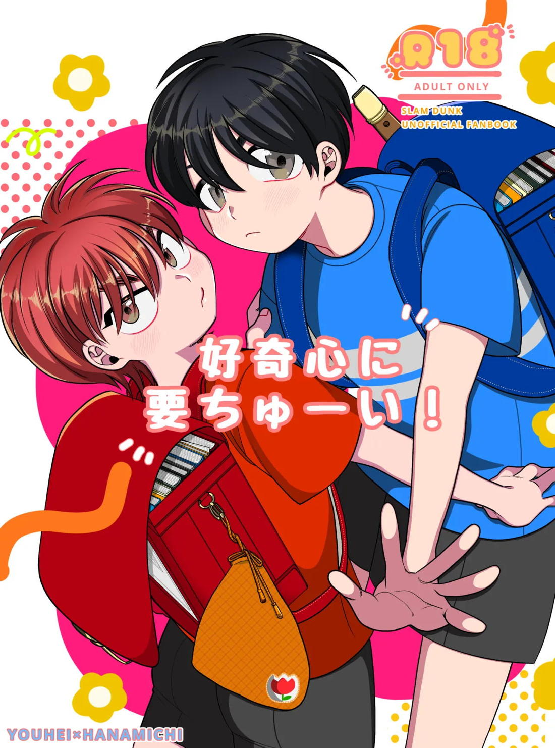 Recommended BL manga "好奇心に要ちゅーい！【スラムダンク/洋花】" cover image