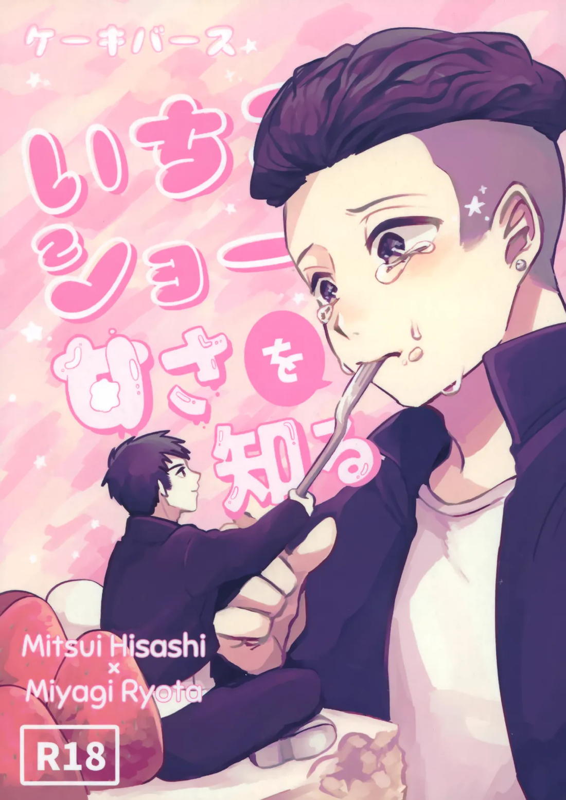 Recommended BL manga "いちごショートの甘さを知る【スラムダンク/三リョ】" cover image