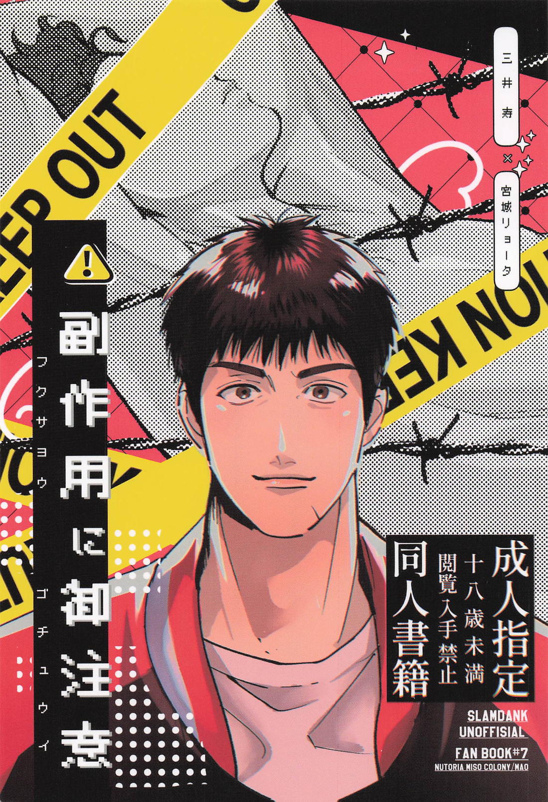 Recommended BL manga "副作用に御注意【スラムダンク/三リョ】" cover image