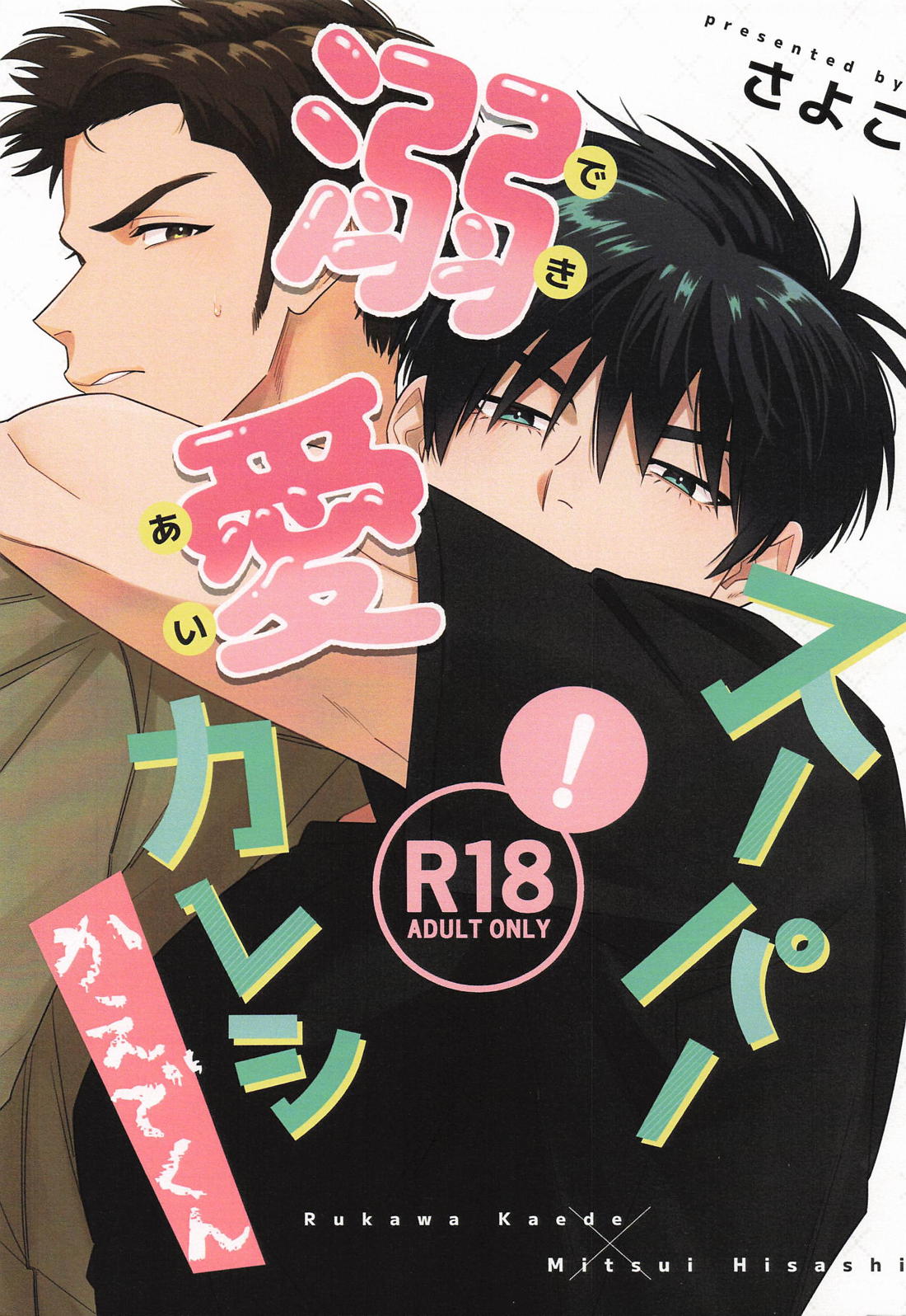 Recommended BL manga "スーパー溺愛カレシかえでくん【スラムダンク/流三】" cover image