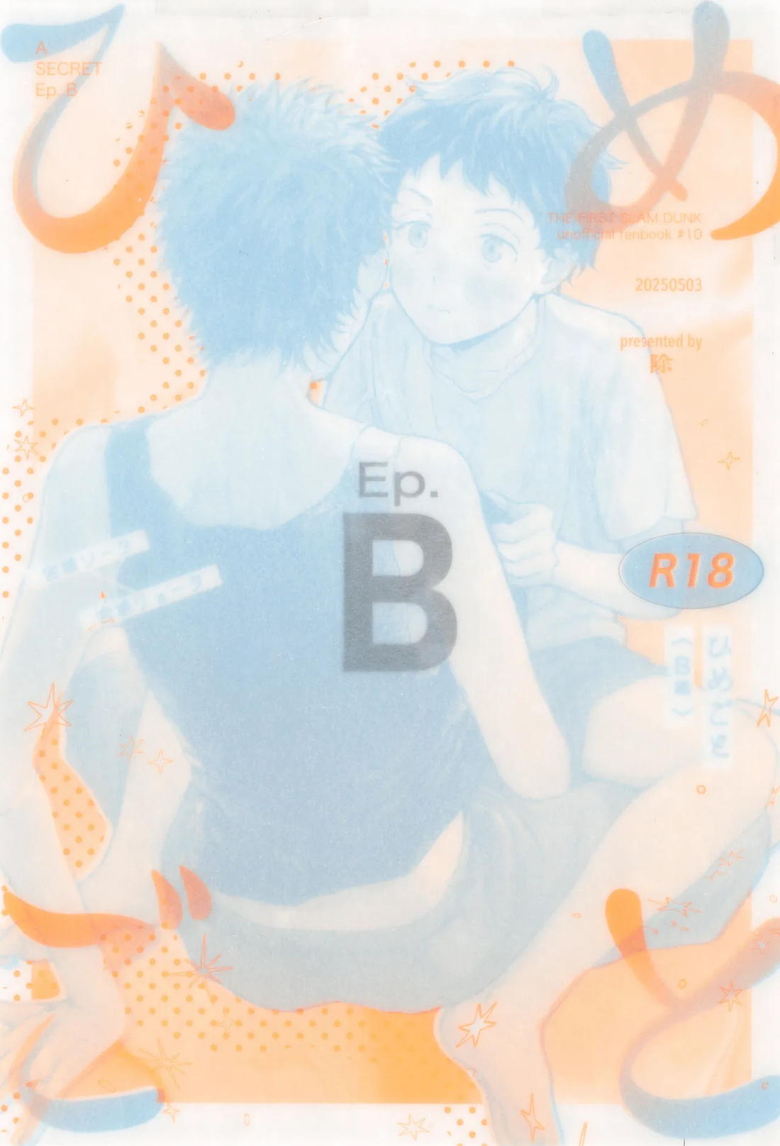 Recommended BL manga "ひめごと〈B編〉【スラムダンク/ソーリョ】" cover image
