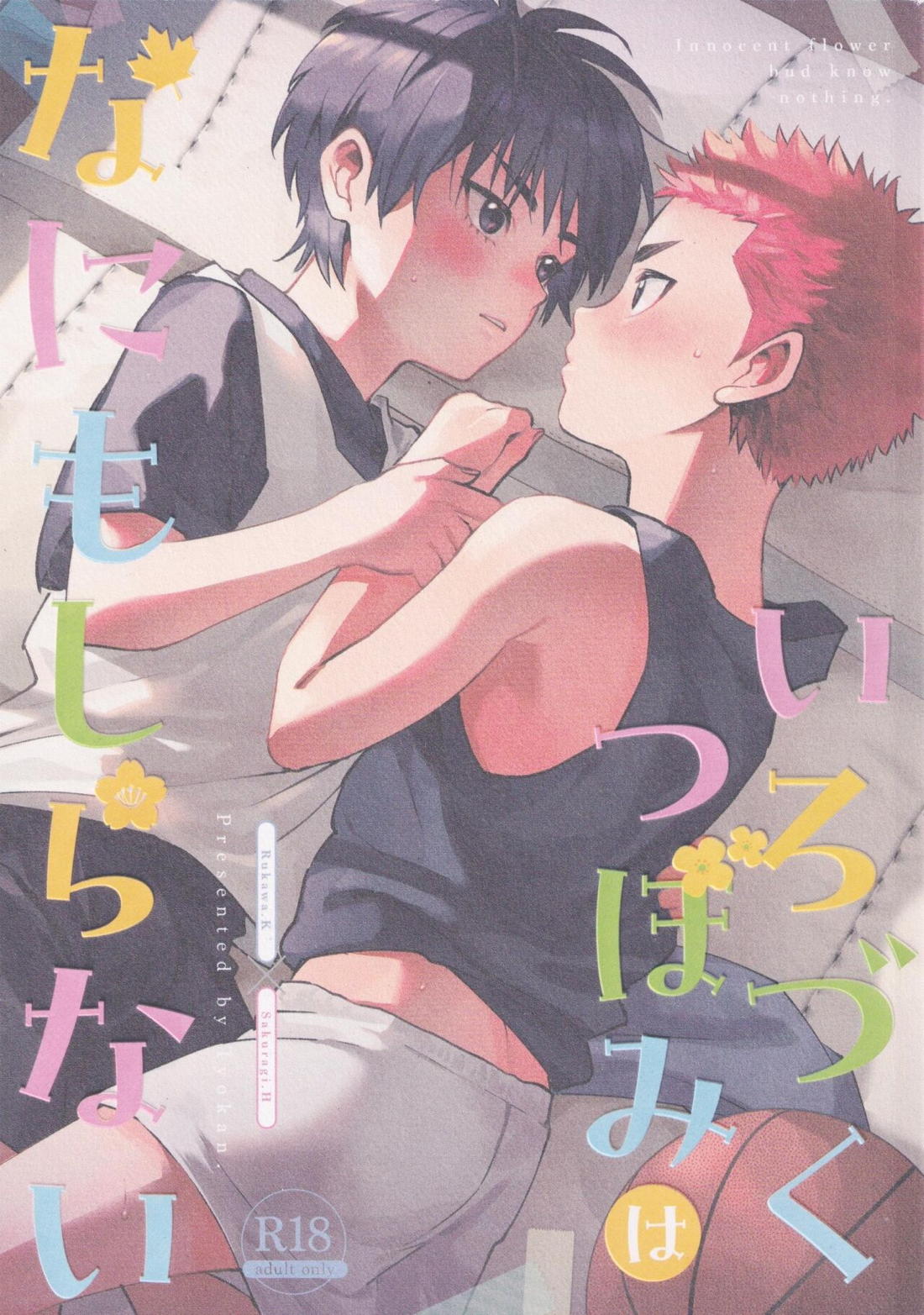 Recommended BL manga "いろづくつぼみはなにもしらない【スラムダンク/流花】" cover image