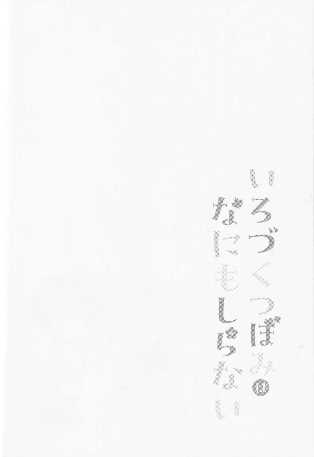 いろづくつぼみはなにもしらない【スラムダンク/流花】 page 24