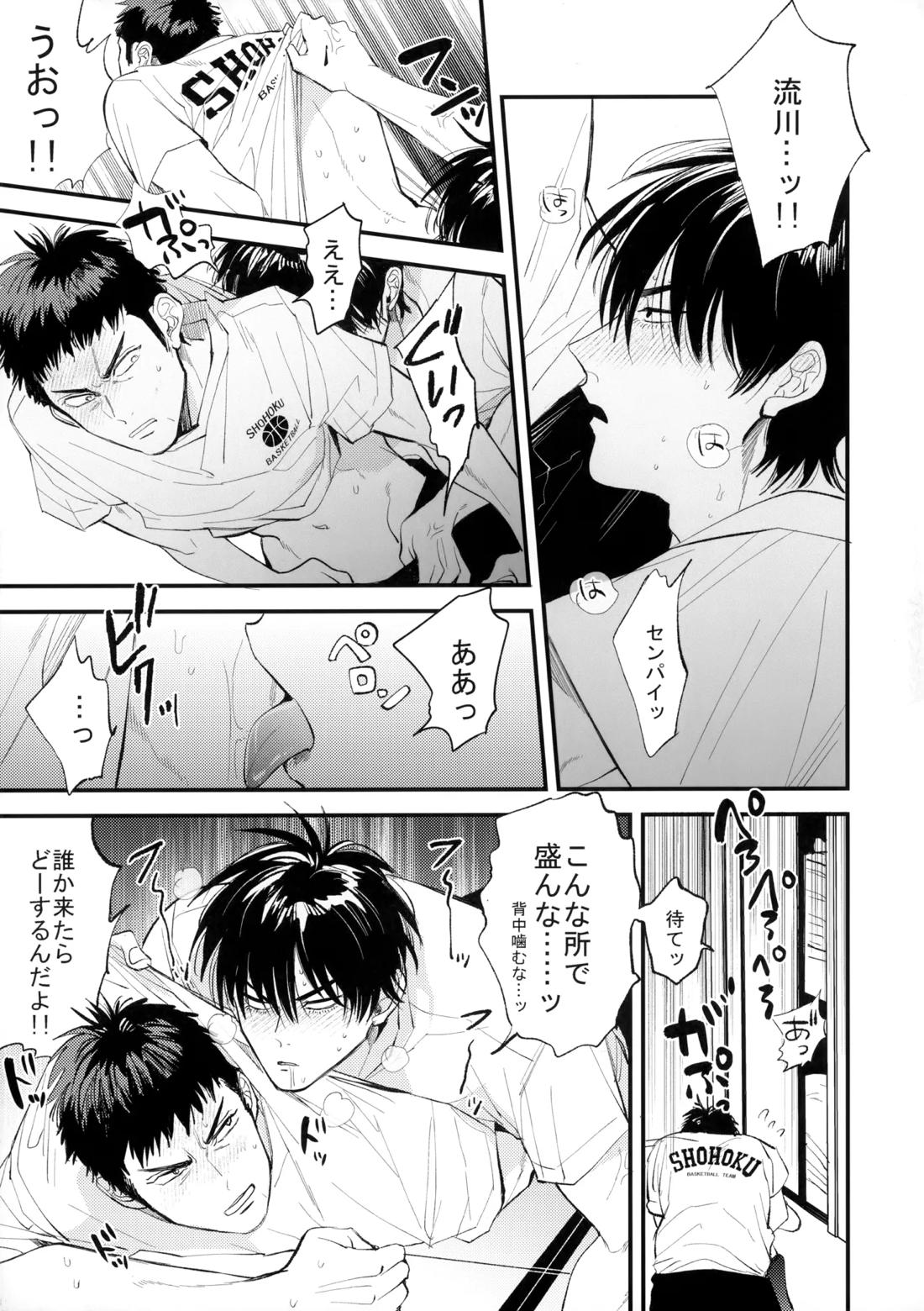 合宿中にふたりでヒミツの×××！？【スラムダンク/流三】 page 18