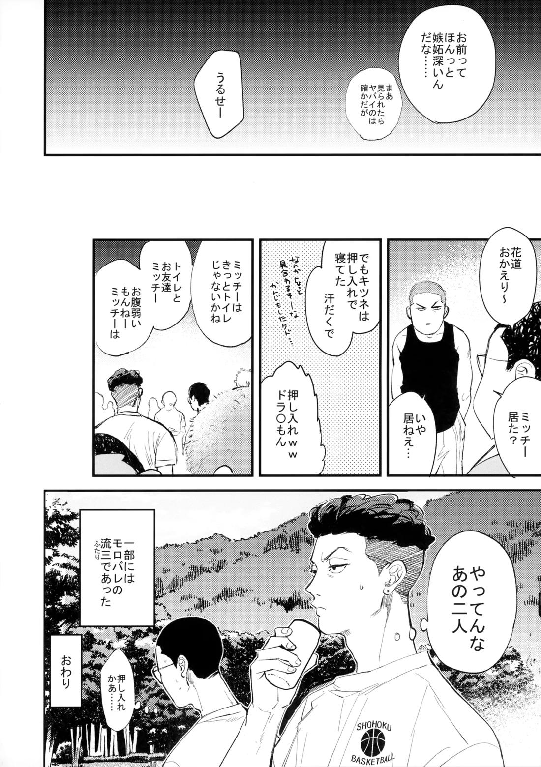 合宿中にふたりでヒミツの×××！？【スラムダンク/流三】 page 31