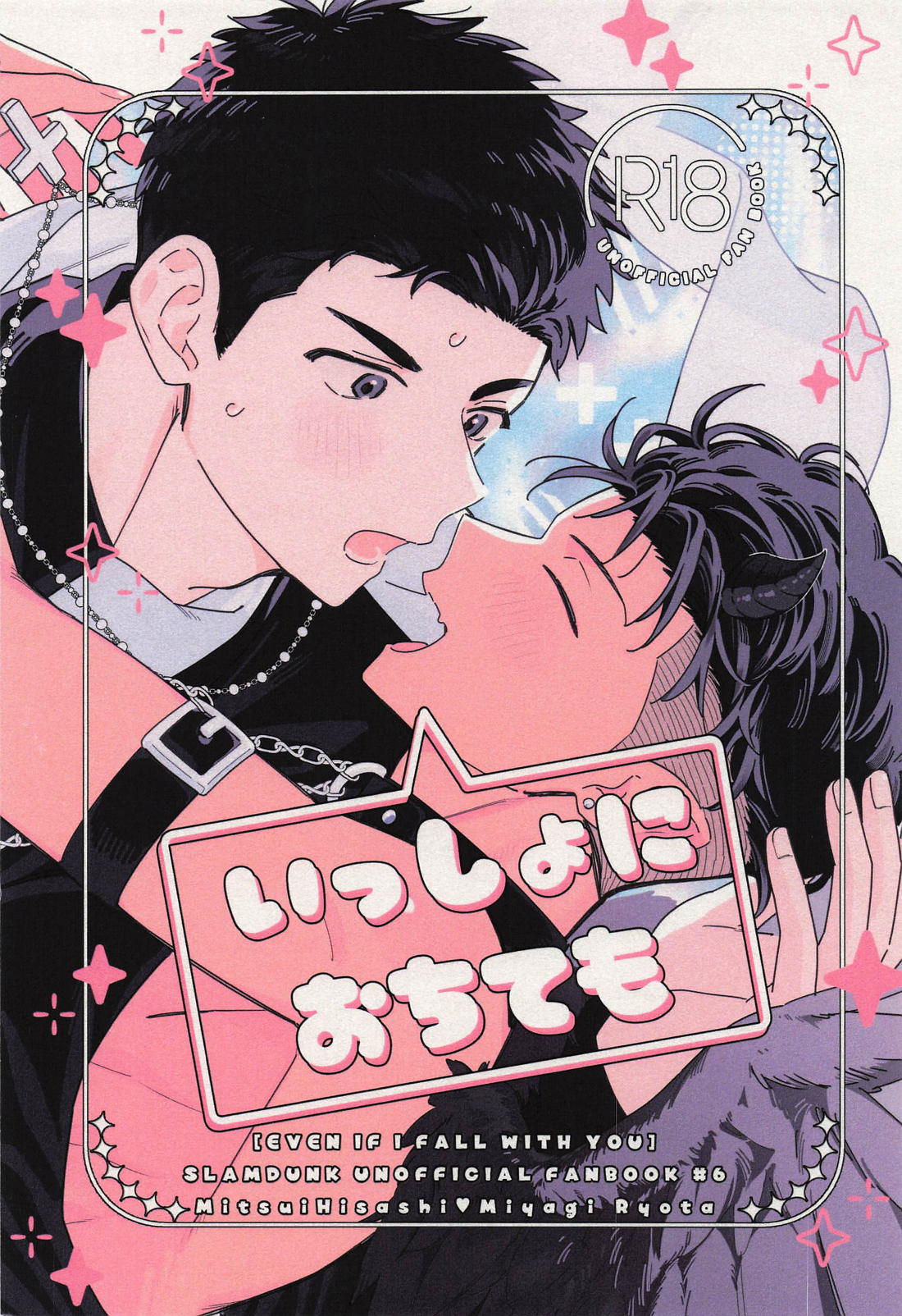 Recommended BL manga "いっしょにおちても【スラムダンク/三リョ】" cover image