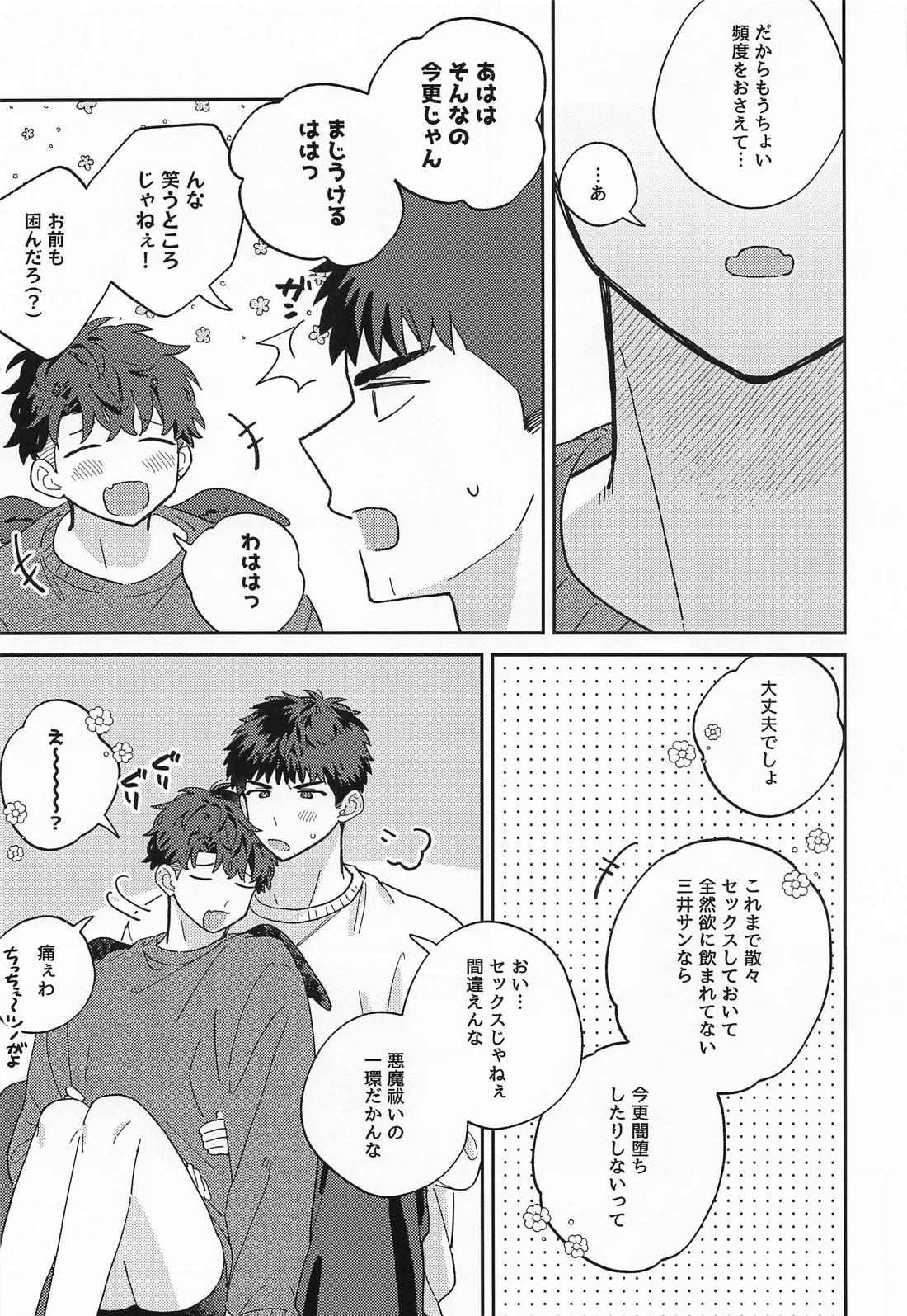 いっしょにおちても【スラムダンク/三リョ】 page 22