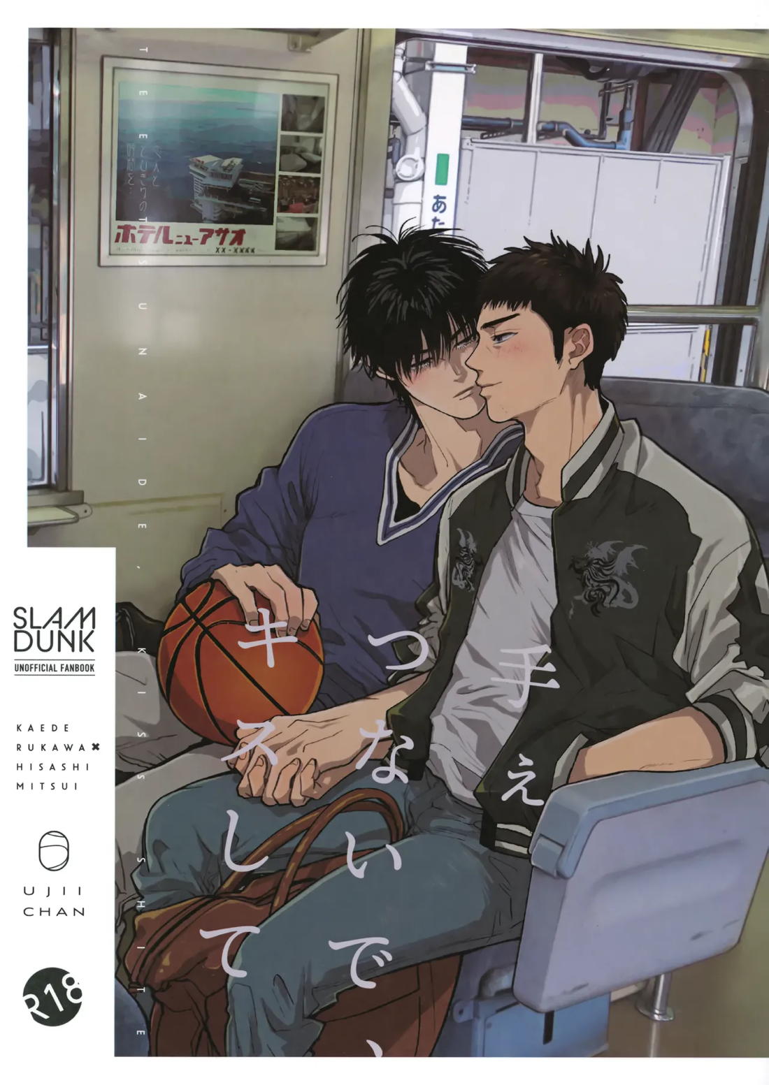 Recommended BL manga "手ぇつないで、キスして【スラムダンク/流三】" cover image