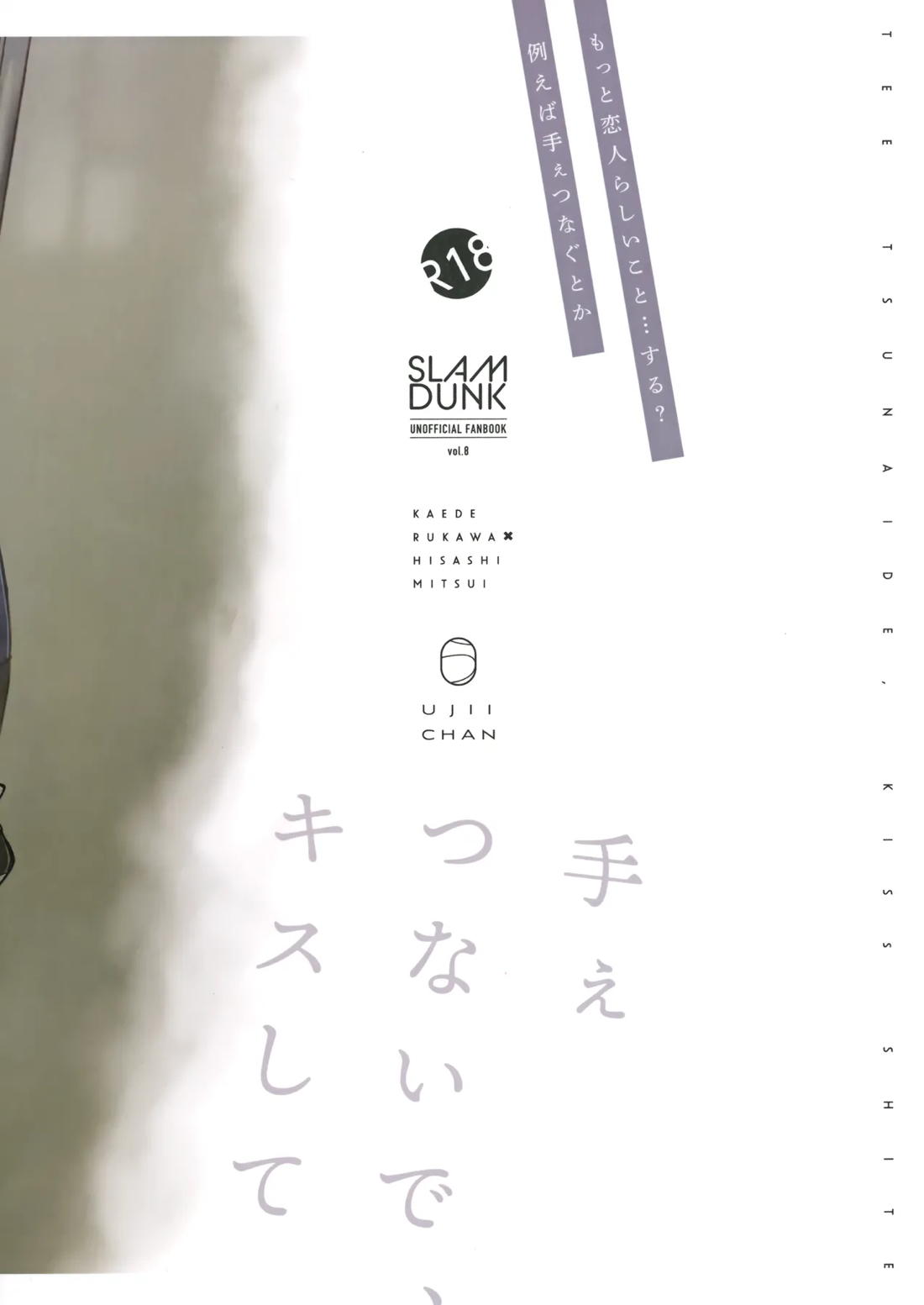 手ぇつないで、キスして【スラムダンク/流三】 page 74