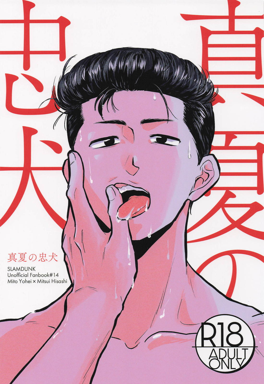 BL manga "真夏の忠犬【スラムダンク/洋三】" cover image