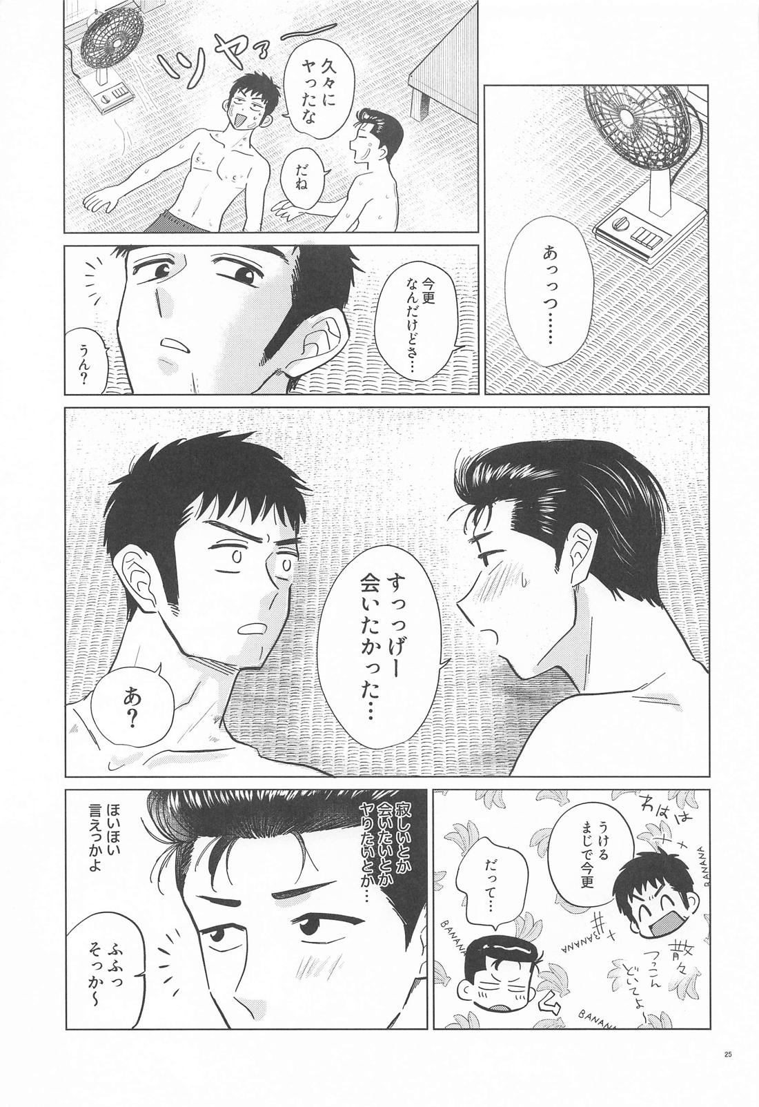 真夏の忠犬【スラムダンク/洋三】 page 24