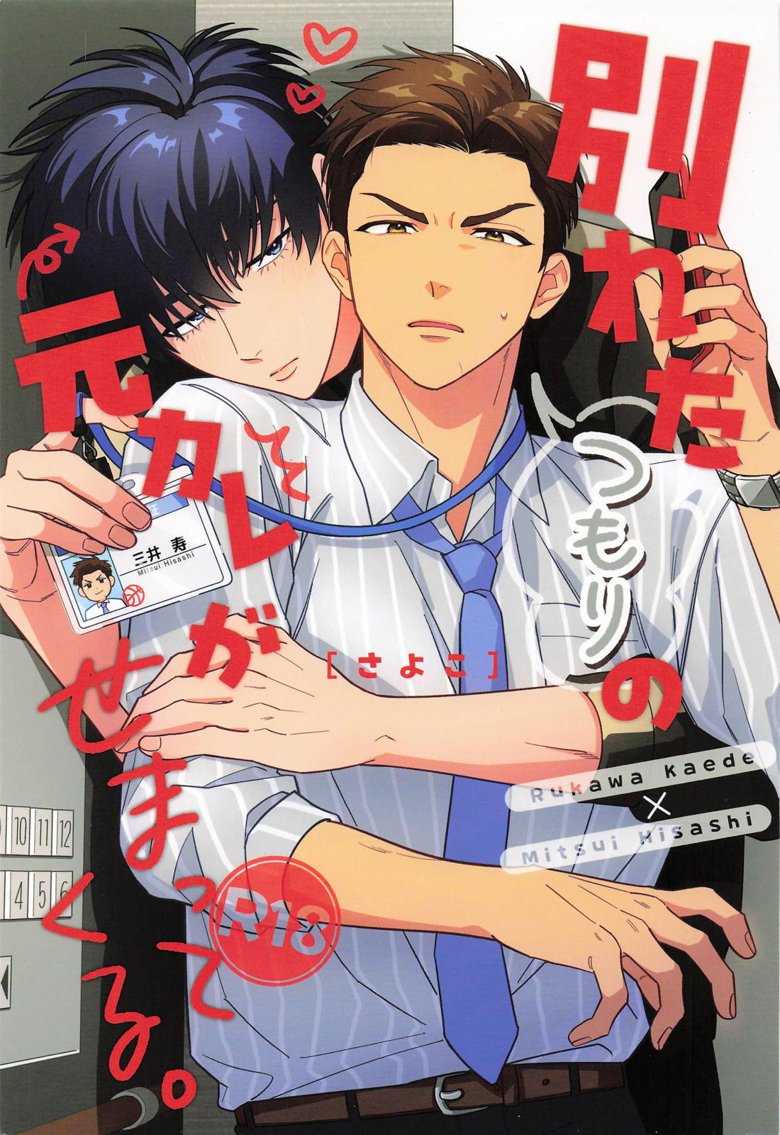 Recommended BL manga "別れたつもりの元カレがせまってくる。【スラムダンク/流三】" cover image
