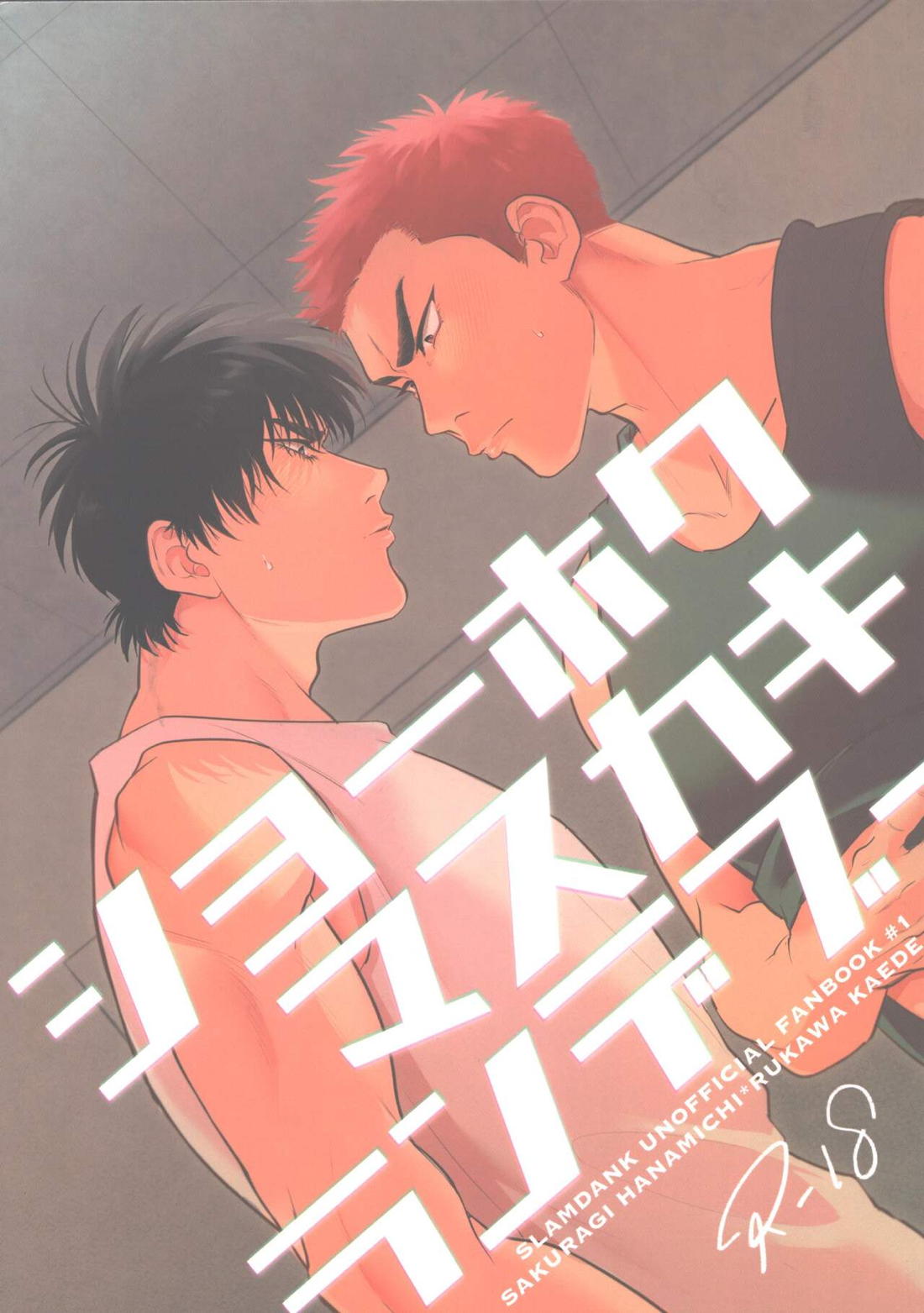 Recommended BL manga "ショーホクマスカキランデブー【スラムダンク/花流】" cover image