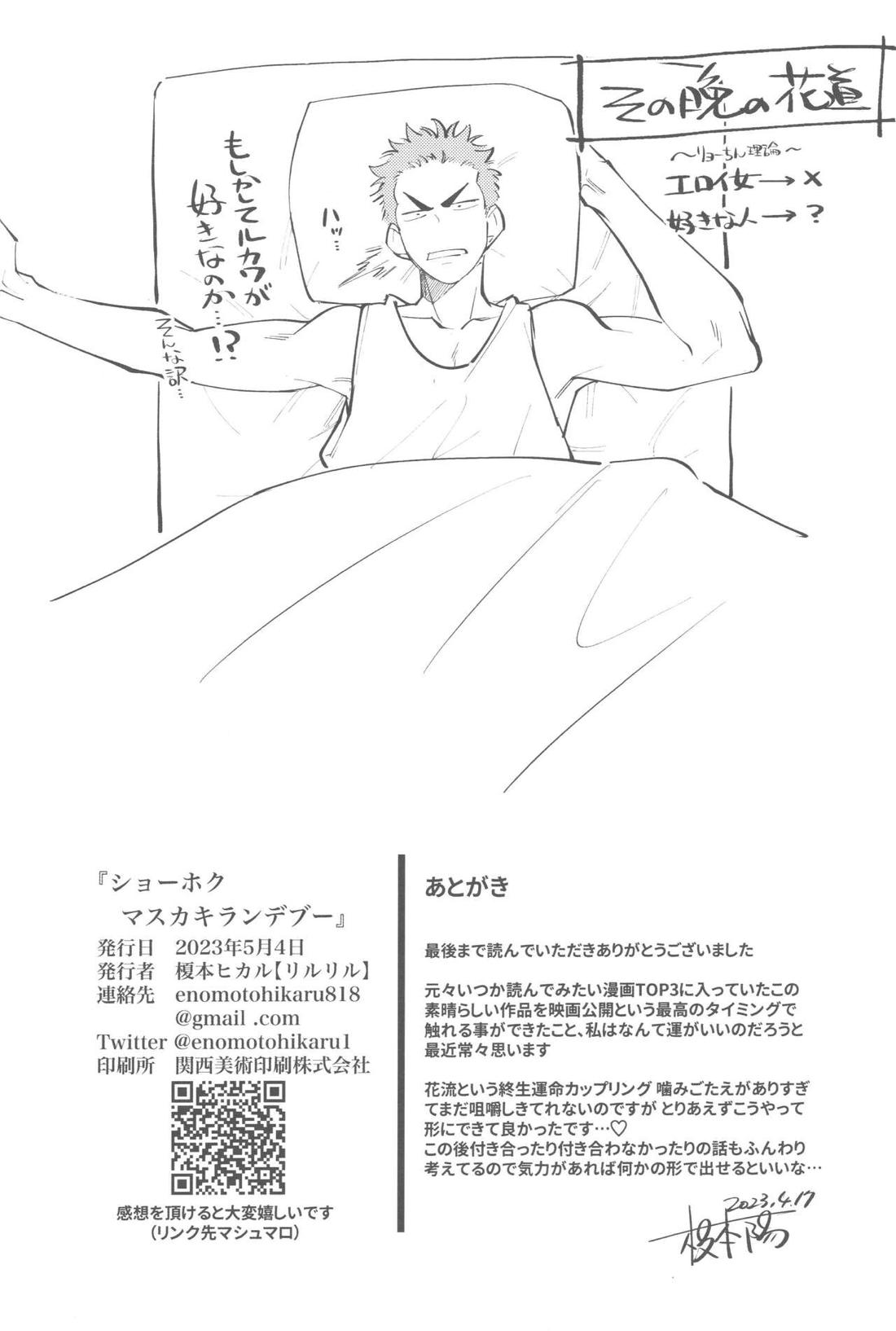 ショーホクマスカキランデブー【スラムダンク/花流】 page 28