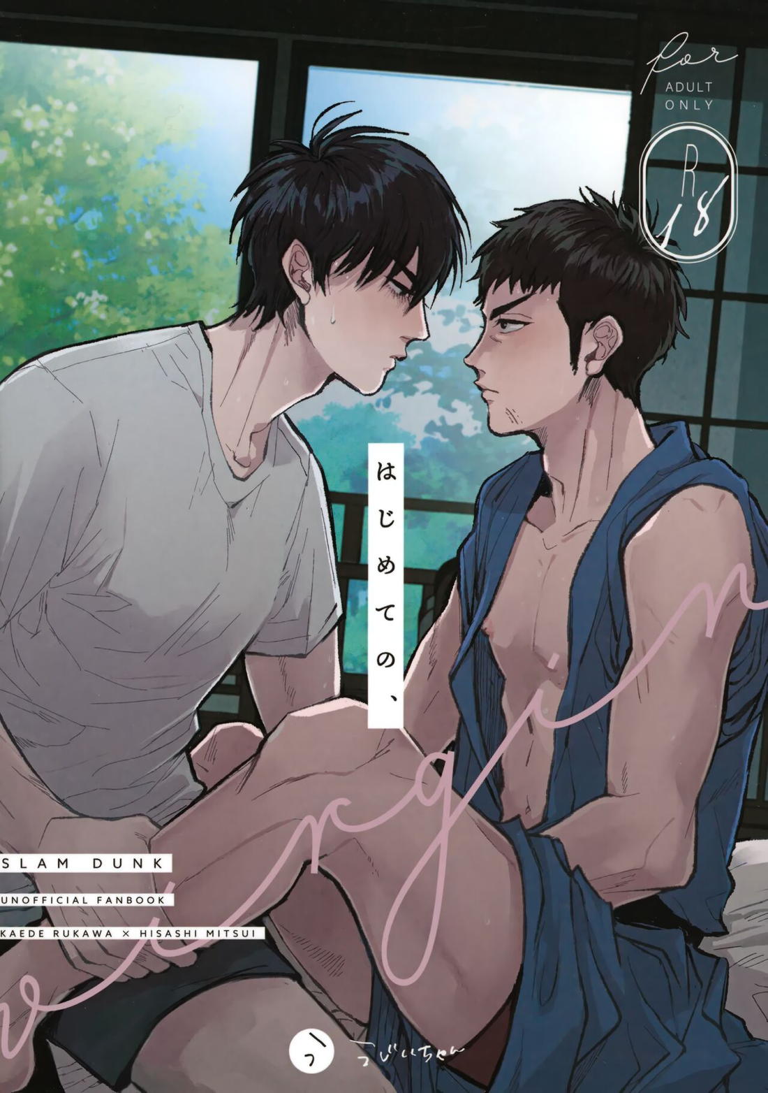 Recommended BL manga "はじめての、【スラムダンク/流三】" cover image