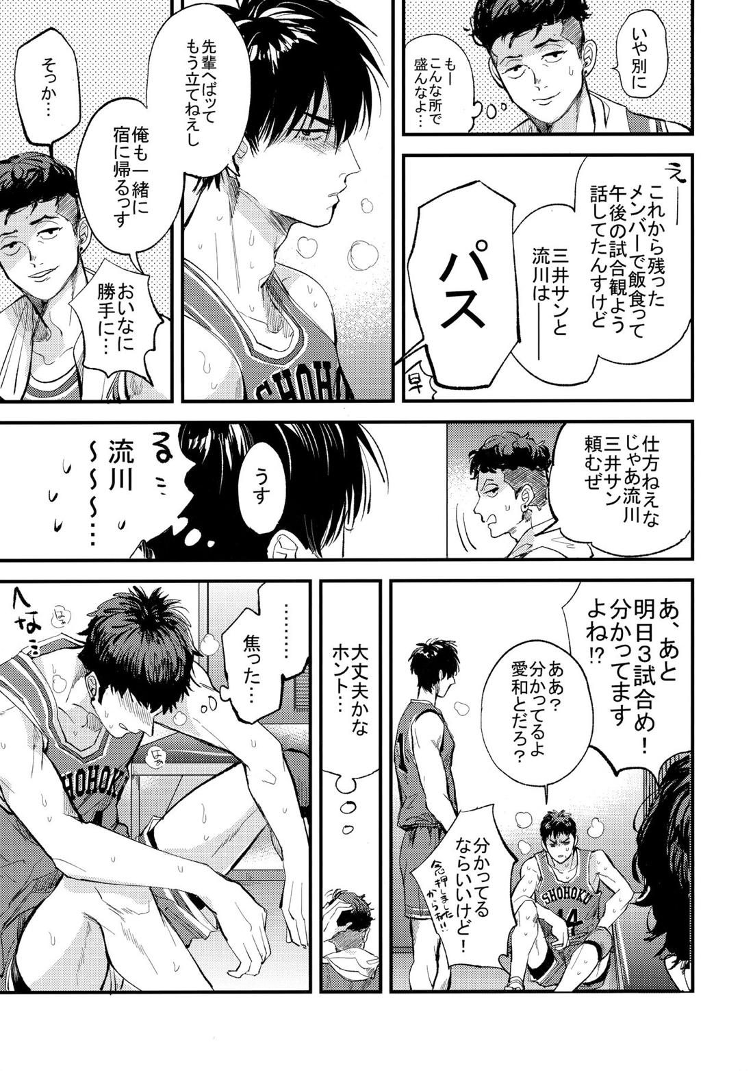 はじめての、【スラムダンク/流三】 page 14