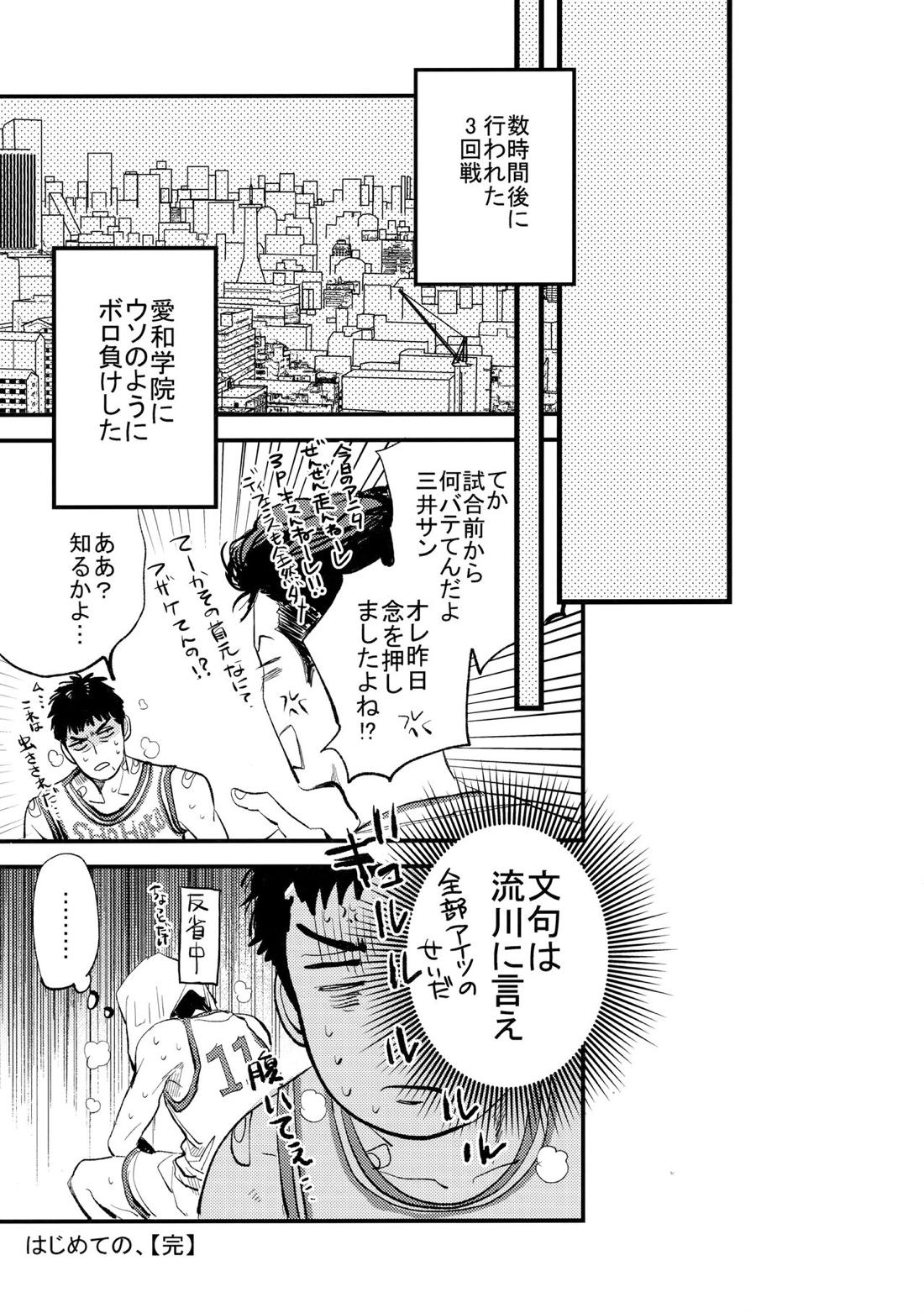 はじめての、【スラムダンク/流三】 page 69