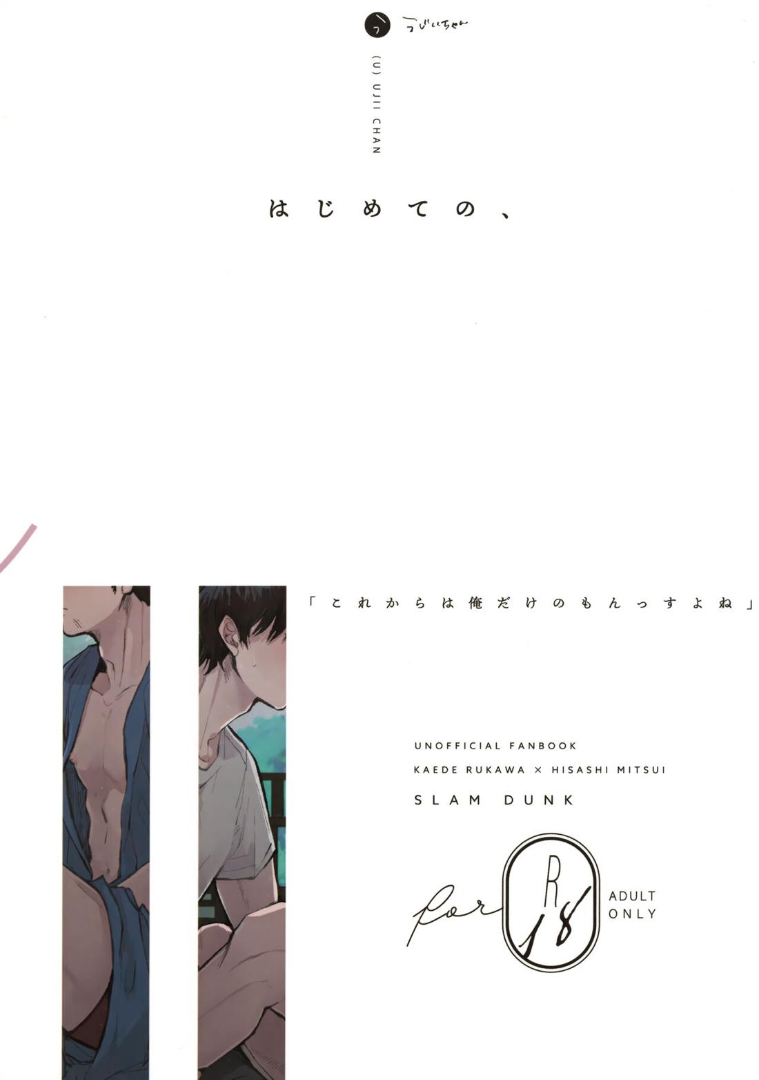 はじめての、【スラムダンク/流三】 page 73