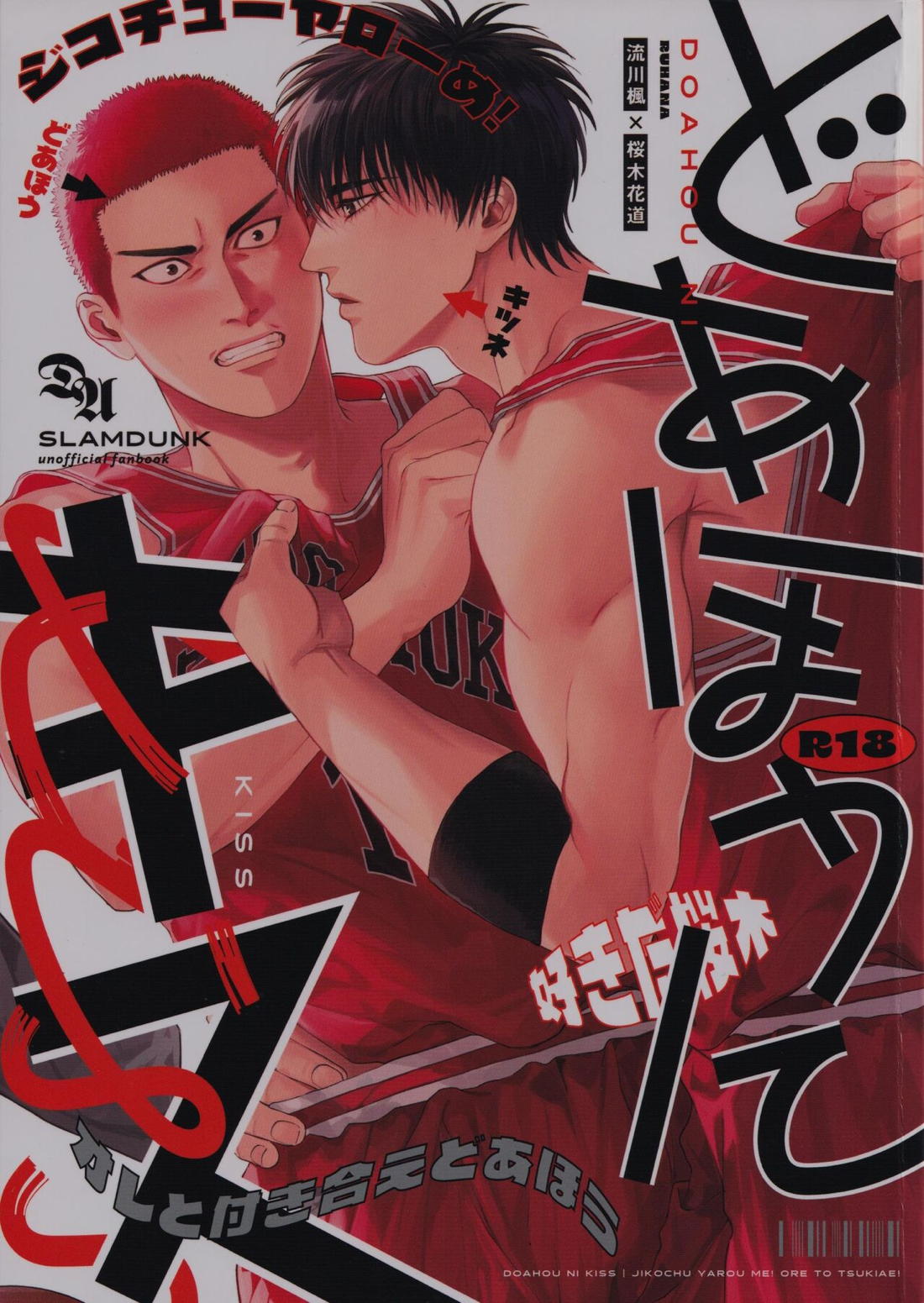 Recommended BL manga "どあほうにキス【スラムダンク/流花】" cover image