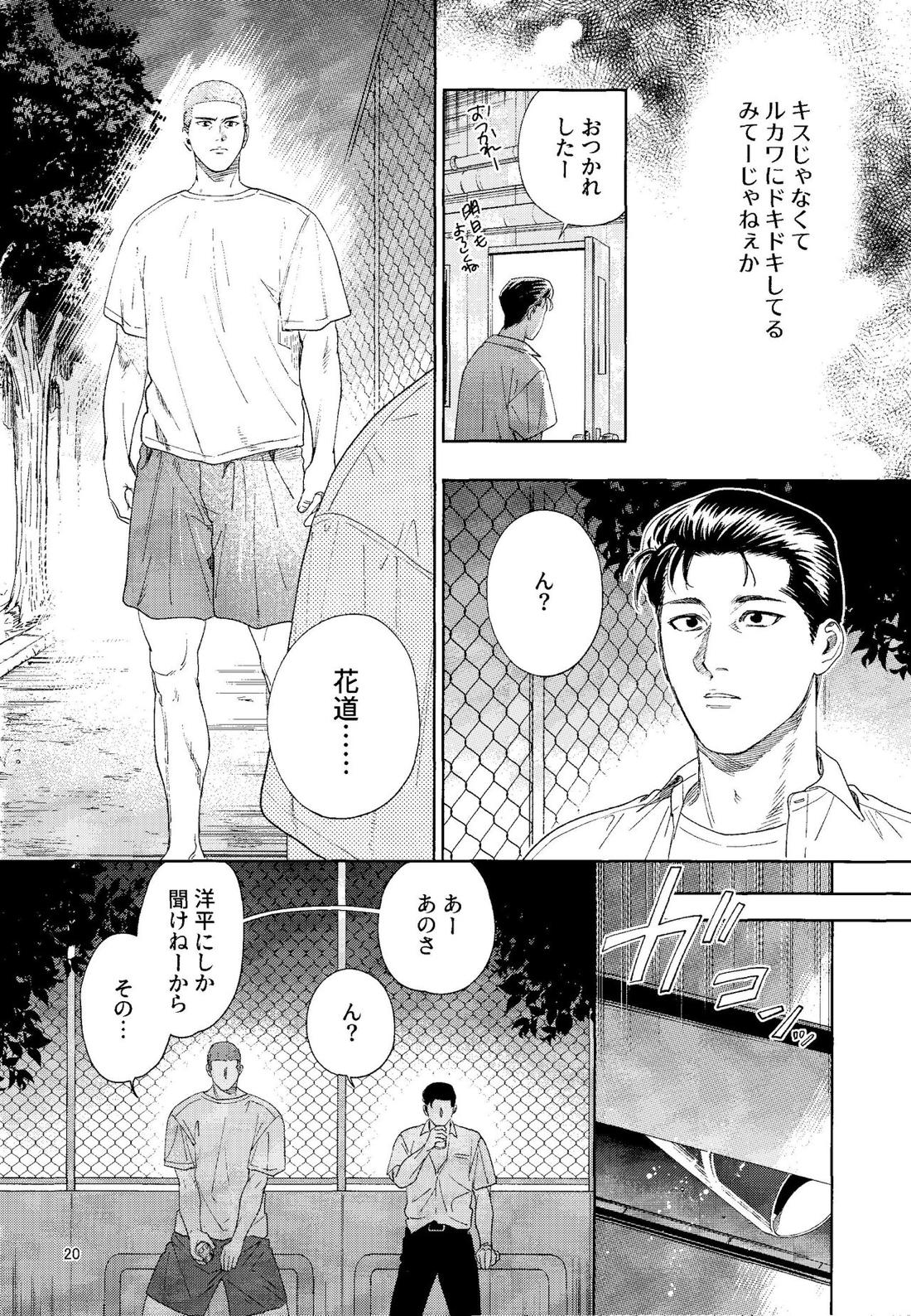 どあほうにキス【スラムダンク/流花】 page 19
