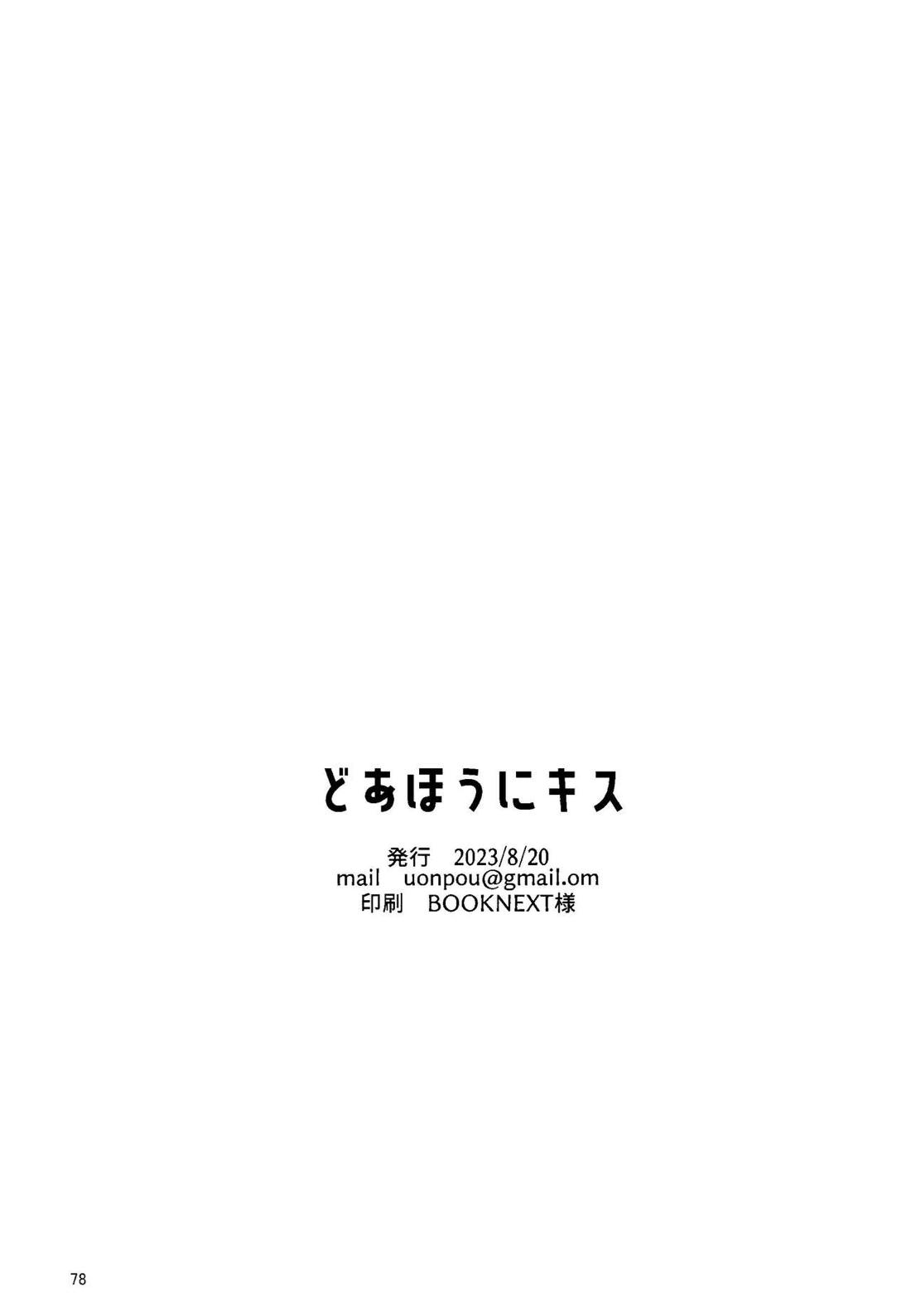 どあほうにキス【スラムダンク/流花】 page 77