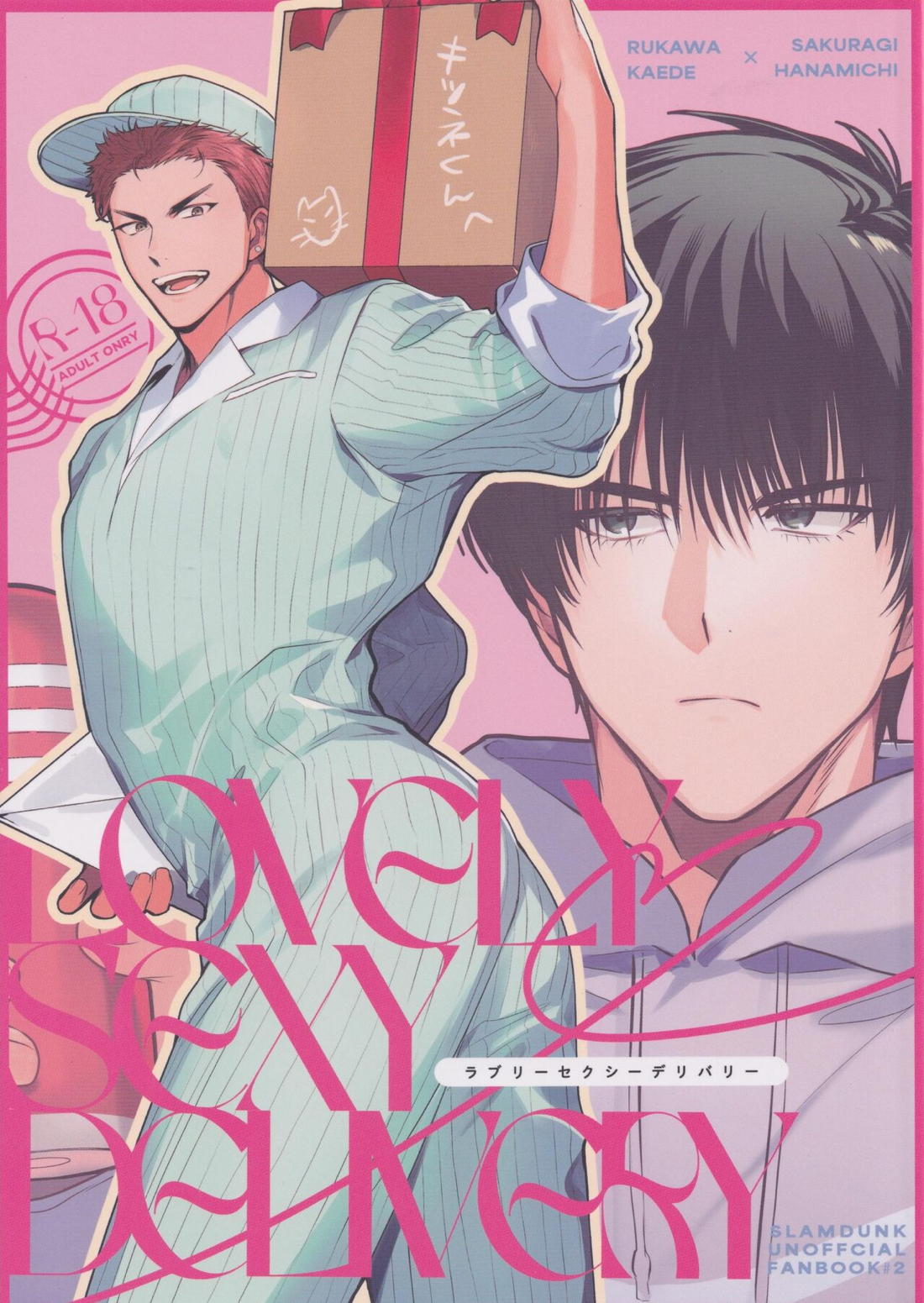 Recommended BL manga "ラブリーセクシーデリバリー【スラムダンク/流花】" cover image