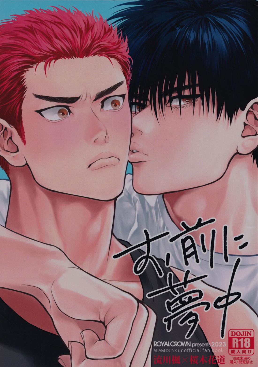 Recommended BL manga "お前に夢中【スラムダンク/流花】" cover image