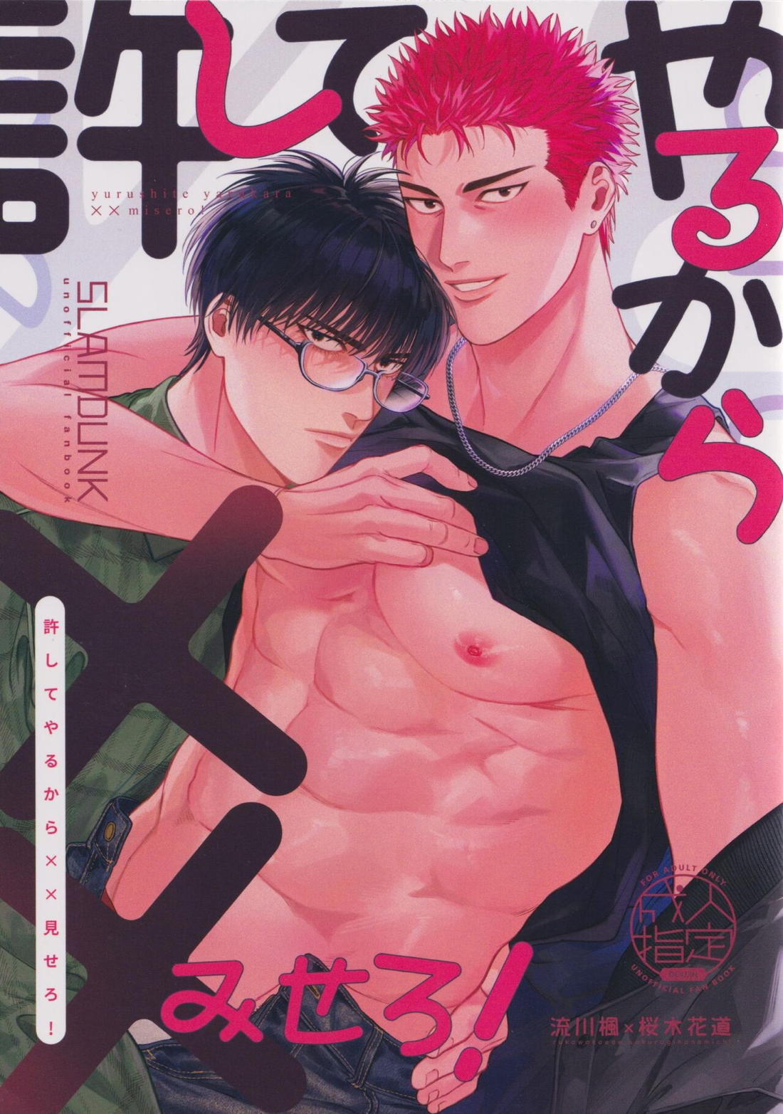 Recommended BL manga "許してやるから××みせろ!【スラムダンク/流花】" cover image