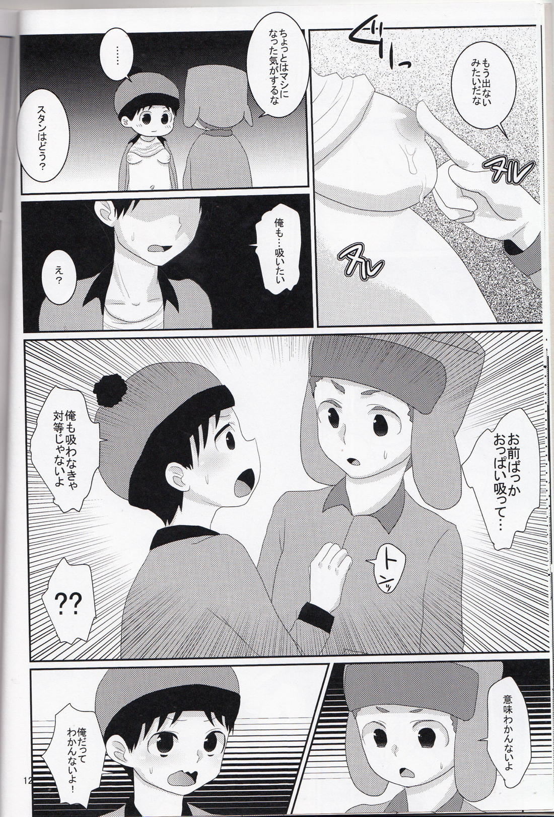 オレたち一生!ズッ友だよ!【サウスパーク/カイスタ】 page 11