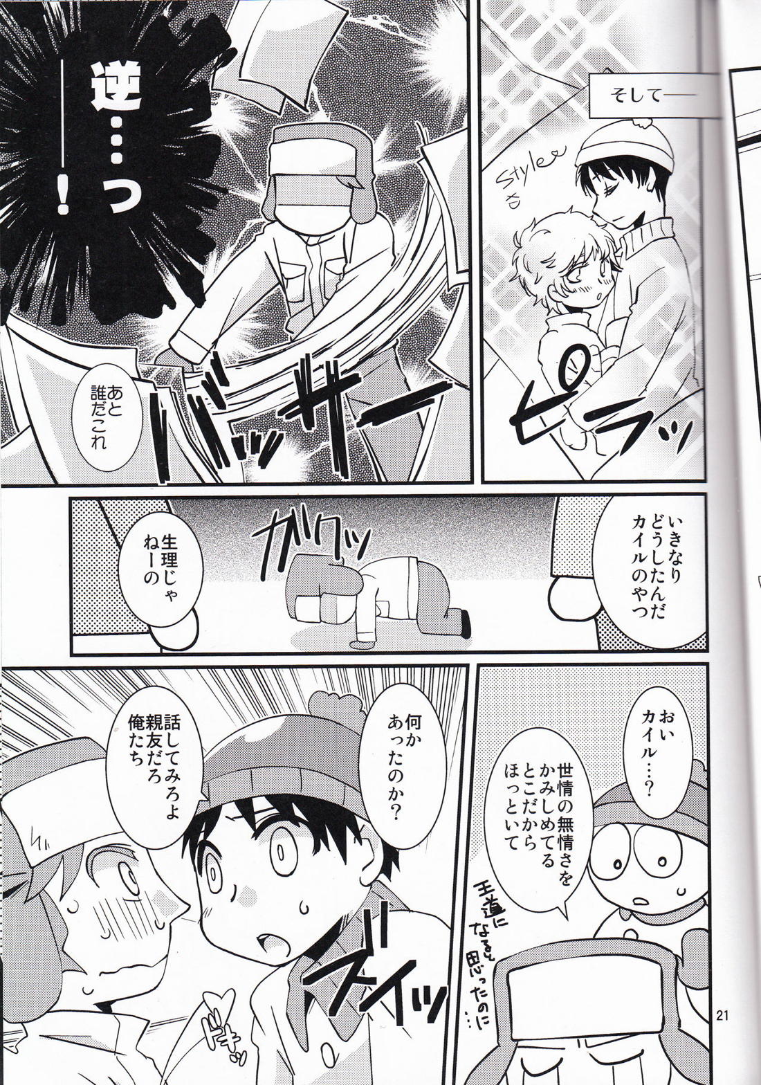 オレたち一生!ズッ友だよ!【サウスパーク/カイスタ】 page 20