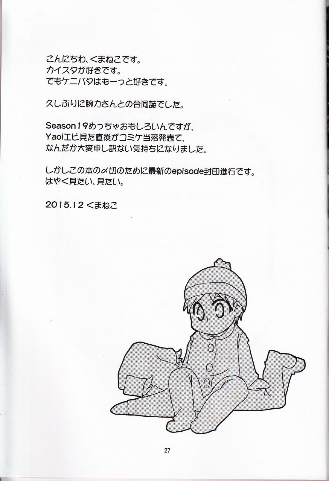 オレたち一生!ズッ友だよ!【サウスパーク/カイスタ】 page 26
