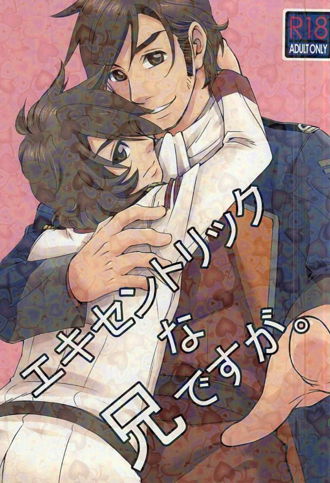 Recommended BL manga "エキセントリックな兄ですが。【宇宙戦艦ヤマト2199/守×進】" cover image