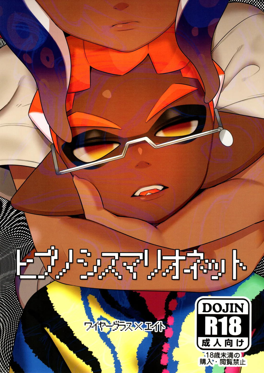 Recommended BL manga "ヒプノシスマリオネット【スプラトゥーン/ワイヤーグラス×エイト】" cover image