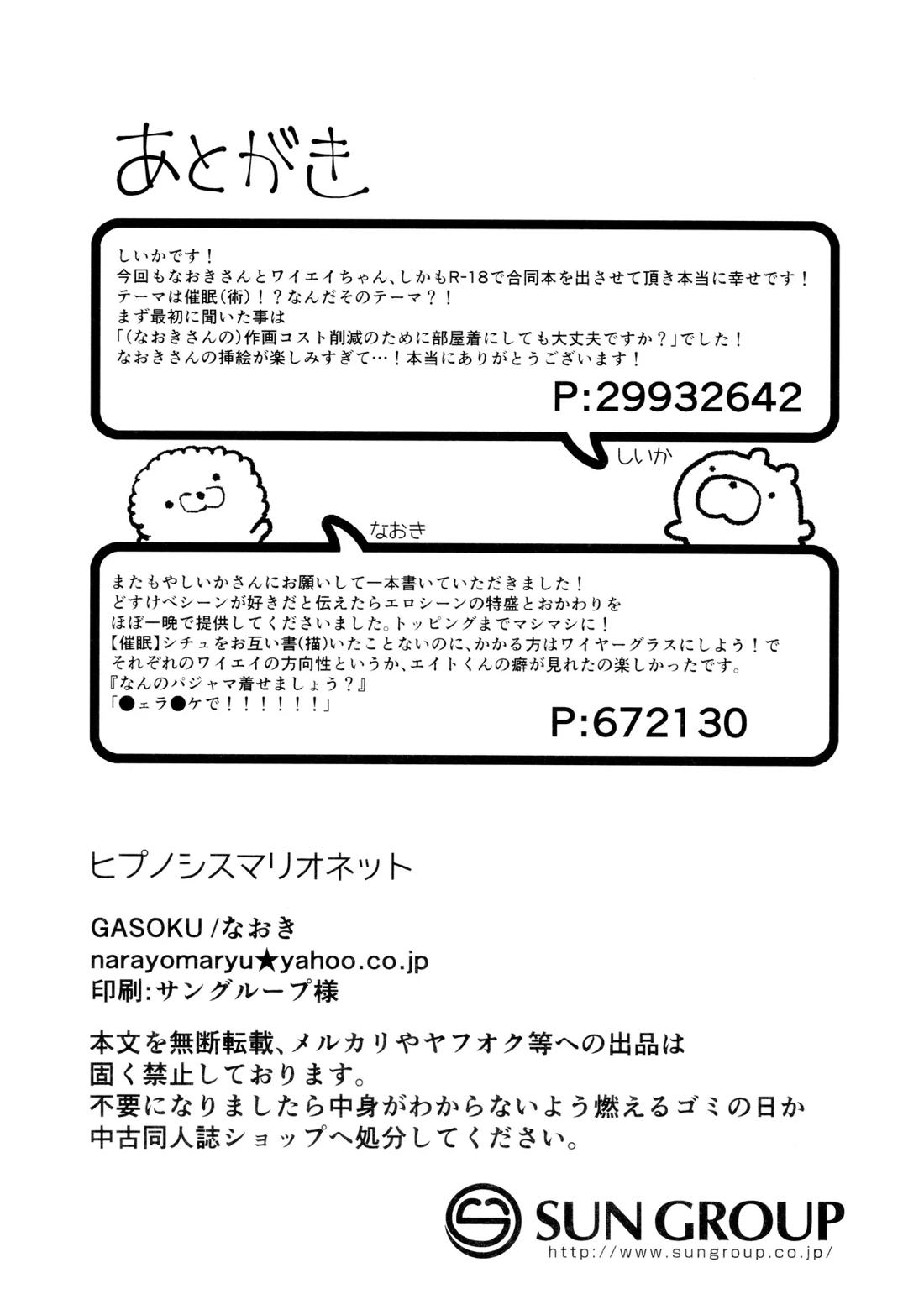 ヒプノシスマリオネット【スプラトゥーン/ワイヤーグラス×エイト】 page 26