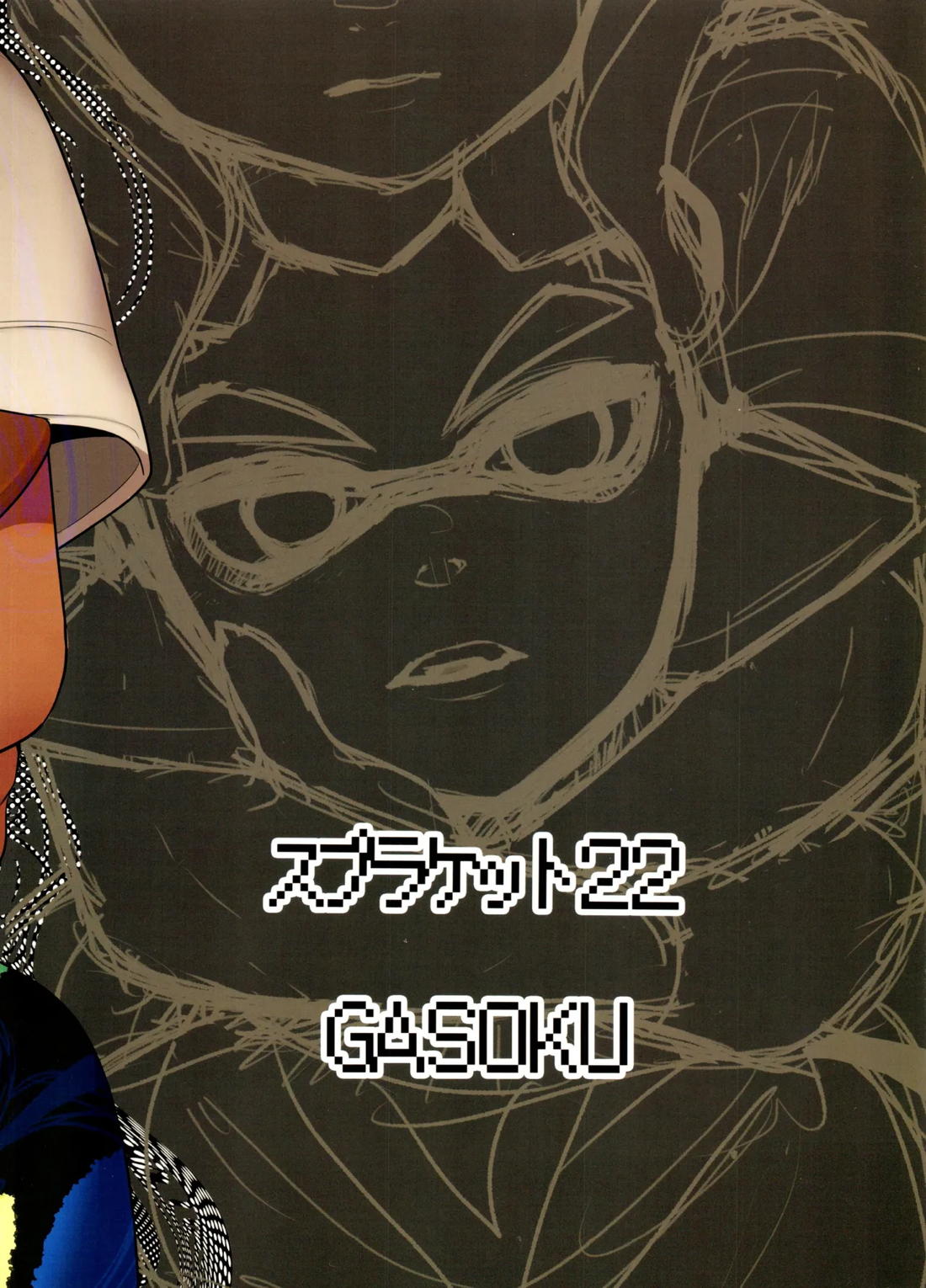 ヒプノシスマリオネット【スプラトゥーン/ワイヤーグラス×エイト】 page 27