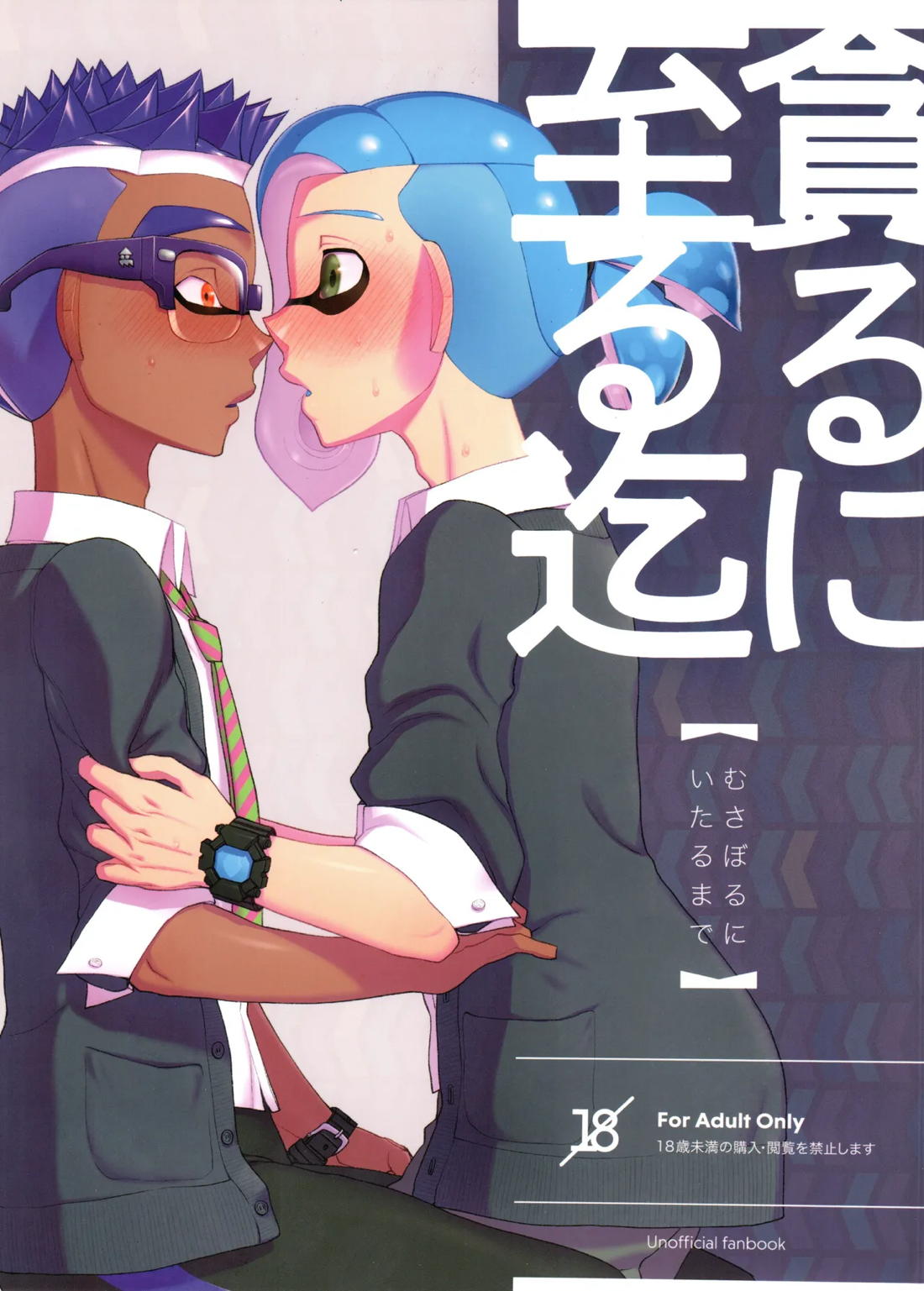 Recommended BL manga "貪るに至る迄【スプラトゥーン/ボーイ×ボーイ】" cover image