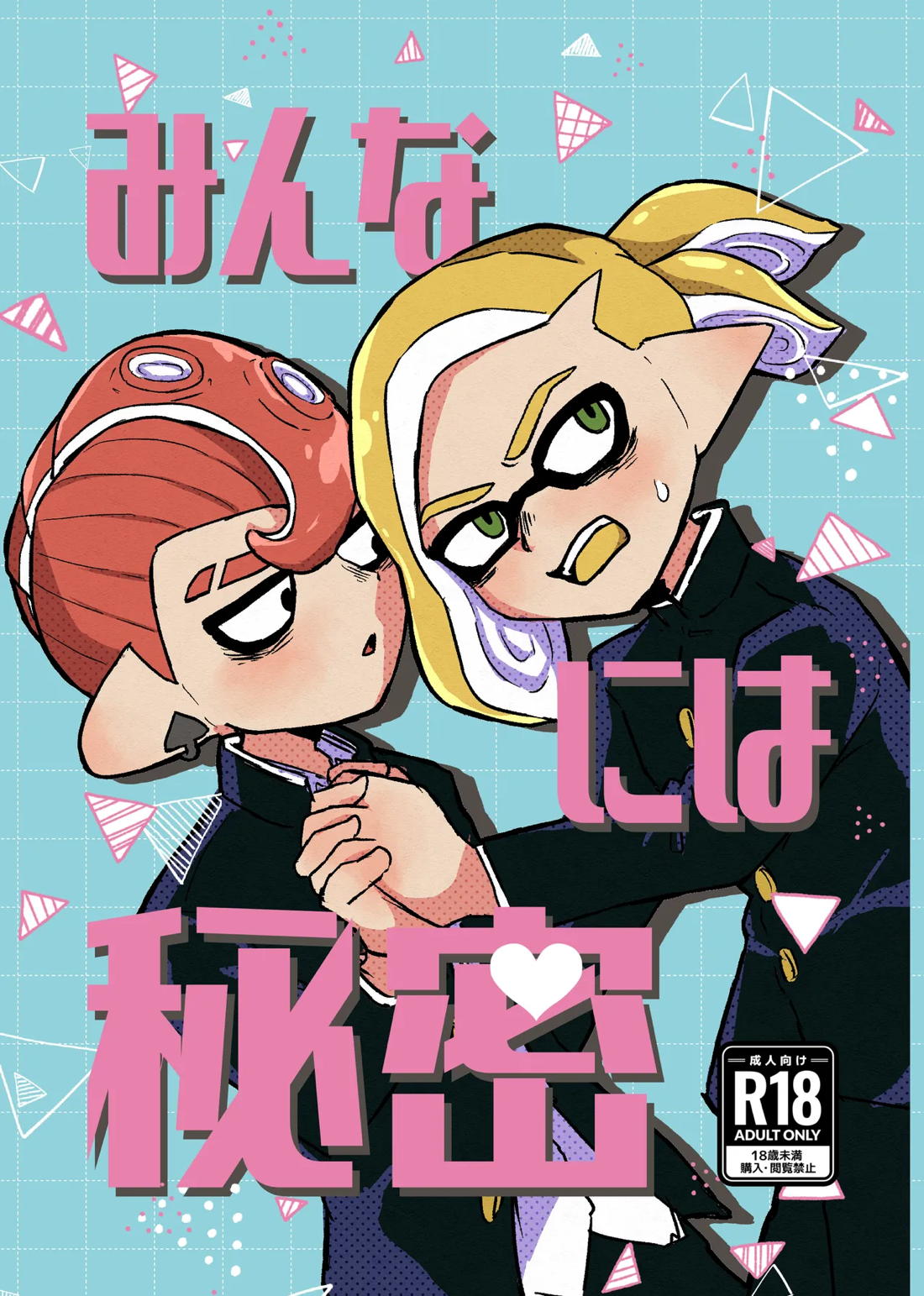 みんなには秘密【スプラトゥーン/ボーイ×ボーイ】