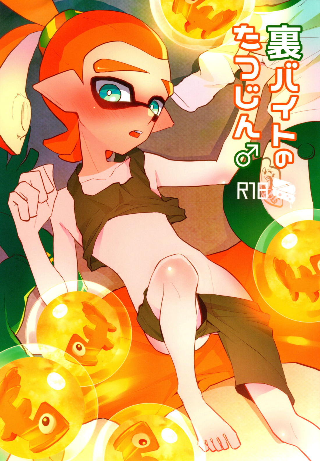 Recommended BL manga "裏バイトのたつじん♂【スプラトゥーン/モブ×ボーイ】" cover image