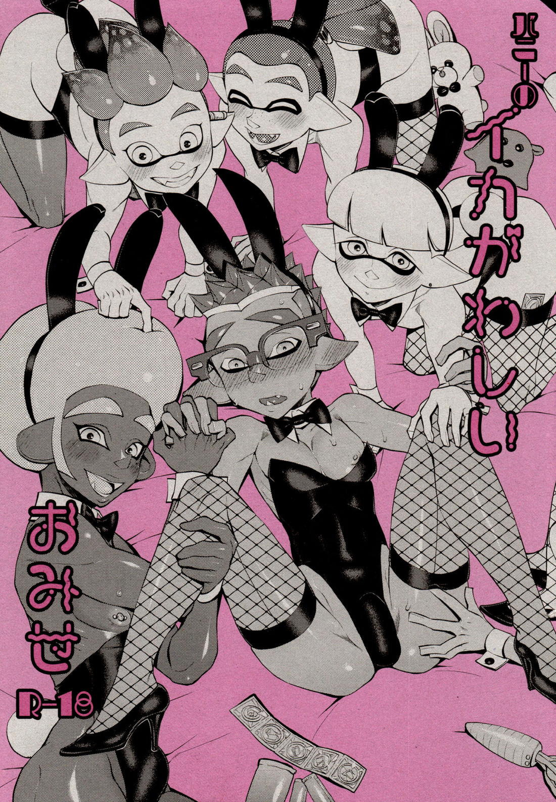 Recommended BL manga "バニーのイカがわしいおみせ【スプラトゥーン/モブ×ボーイ】" cover image