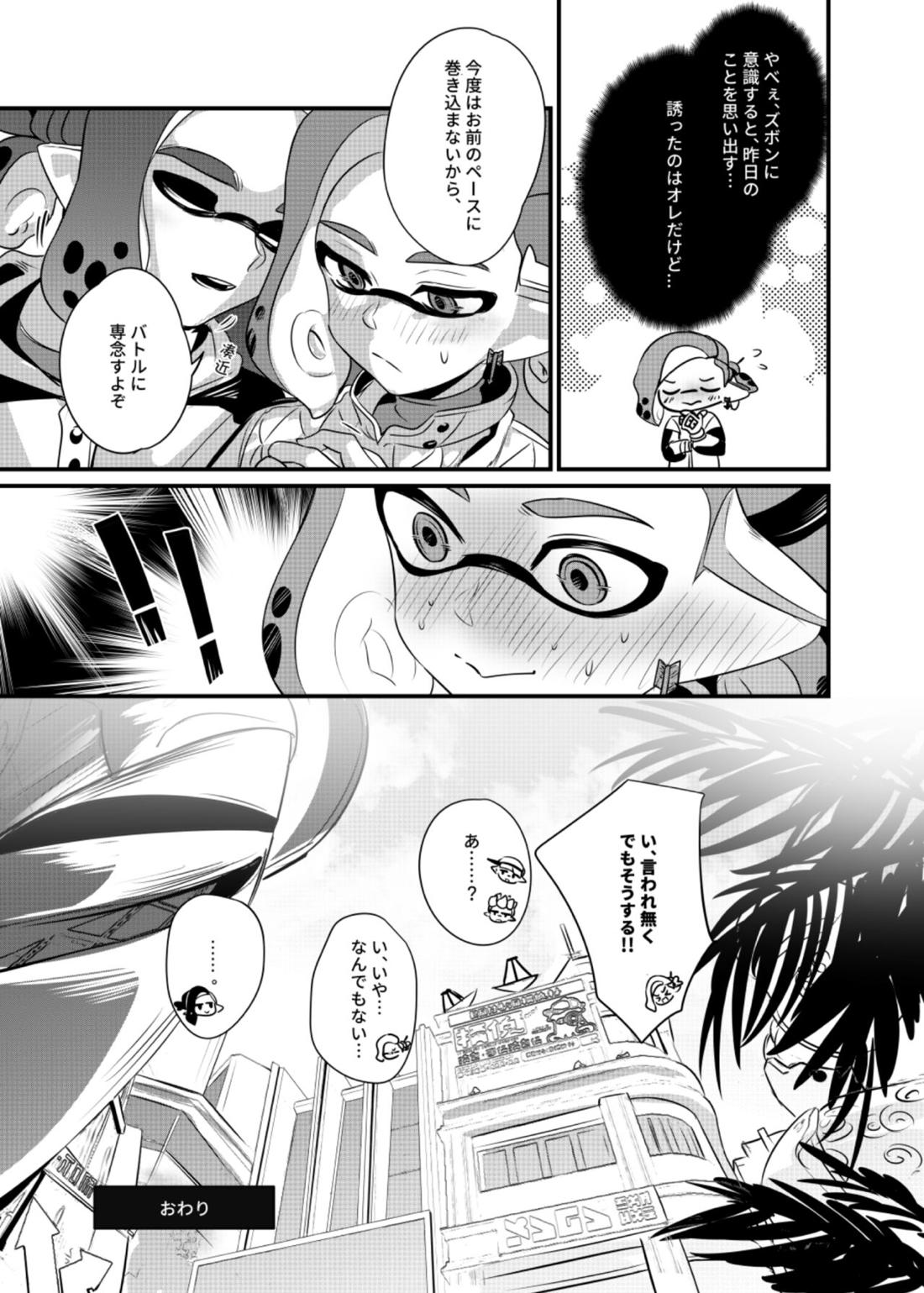 こんなボロズボン流行っています【スプラトゥーン/ボーイ×ボーイ】 page 24
