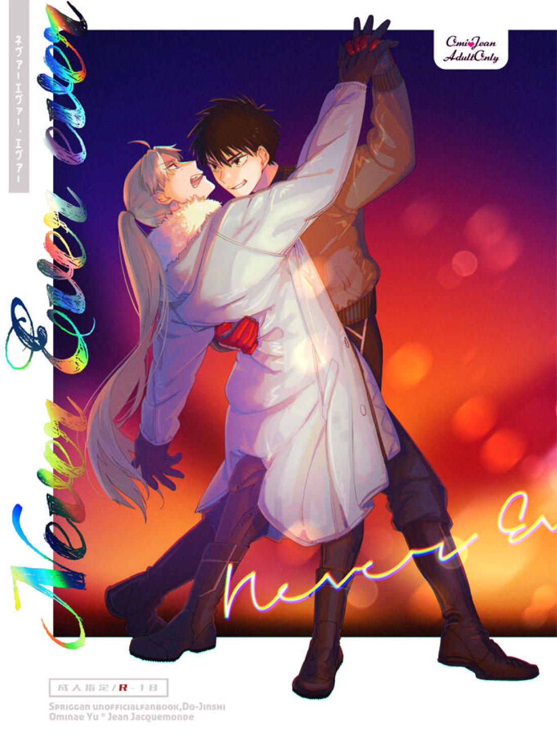 Recommended BL manga "ネヴァーエヴァー・エヴァー【スプリガン/御神苗×ジャン】" cover image